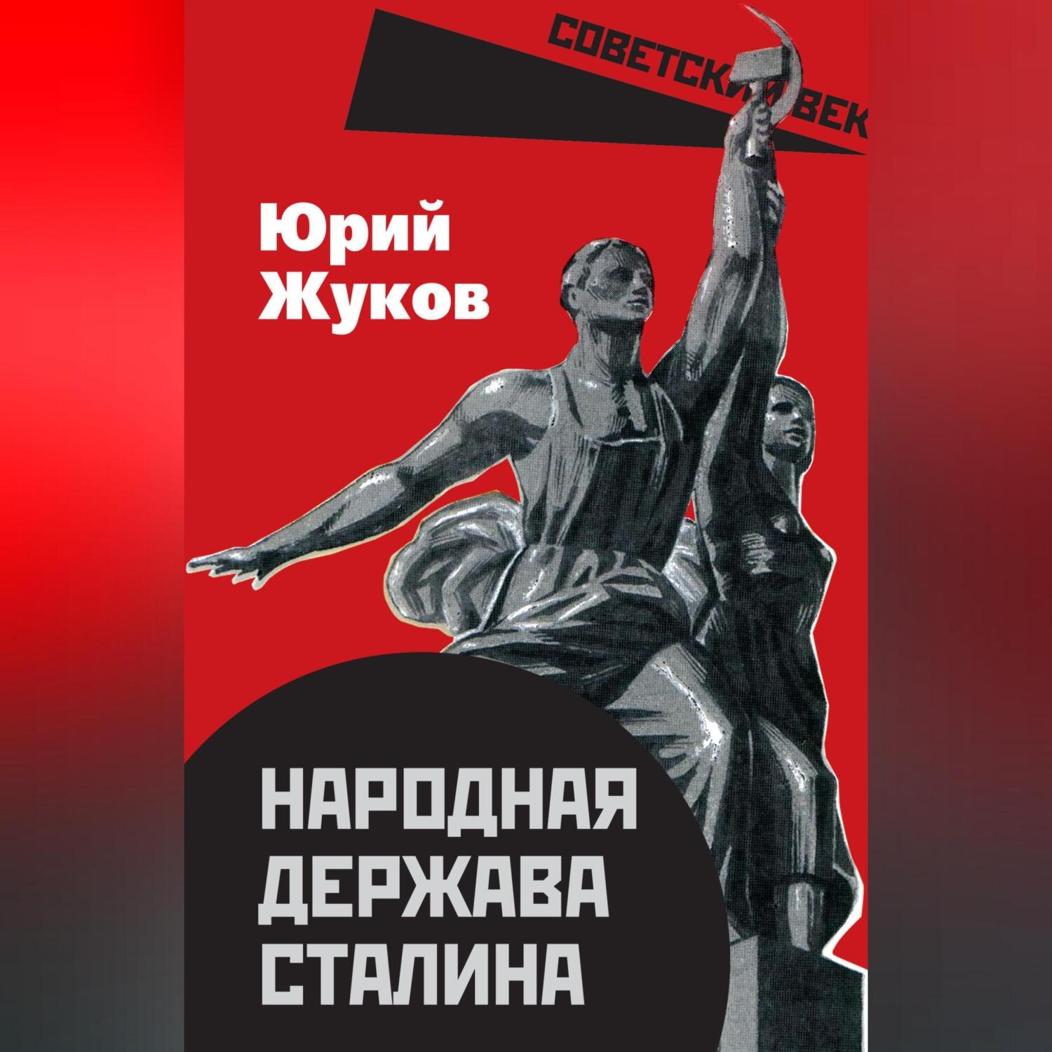 Обложка книги «Народная держава Сталина»