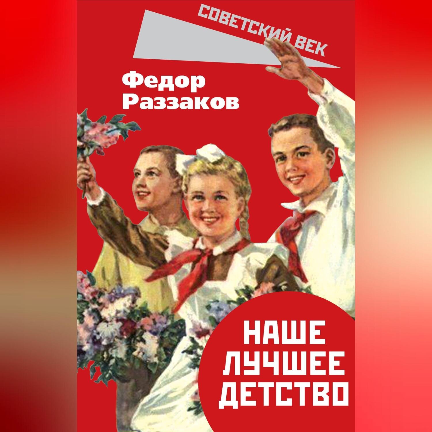 Обложка книги «Наше лучшее детство»
