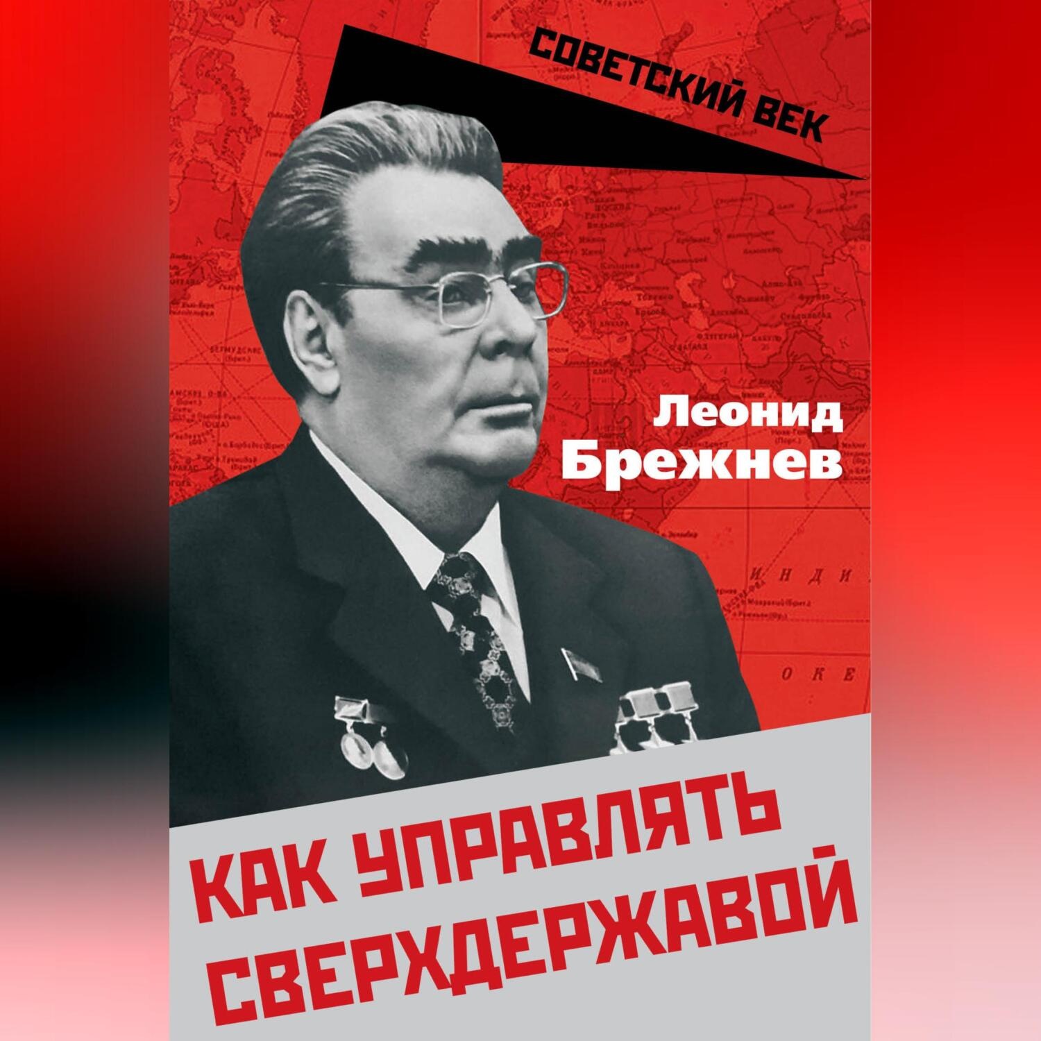 Обложка книги «Как управлять сверхдержавой»