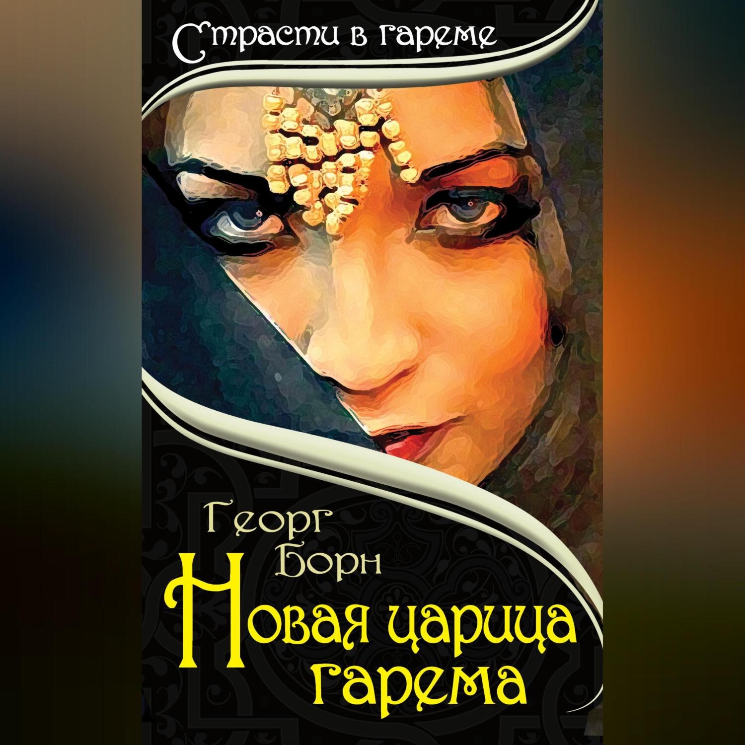 Обложка книги «Новая царица гарема»