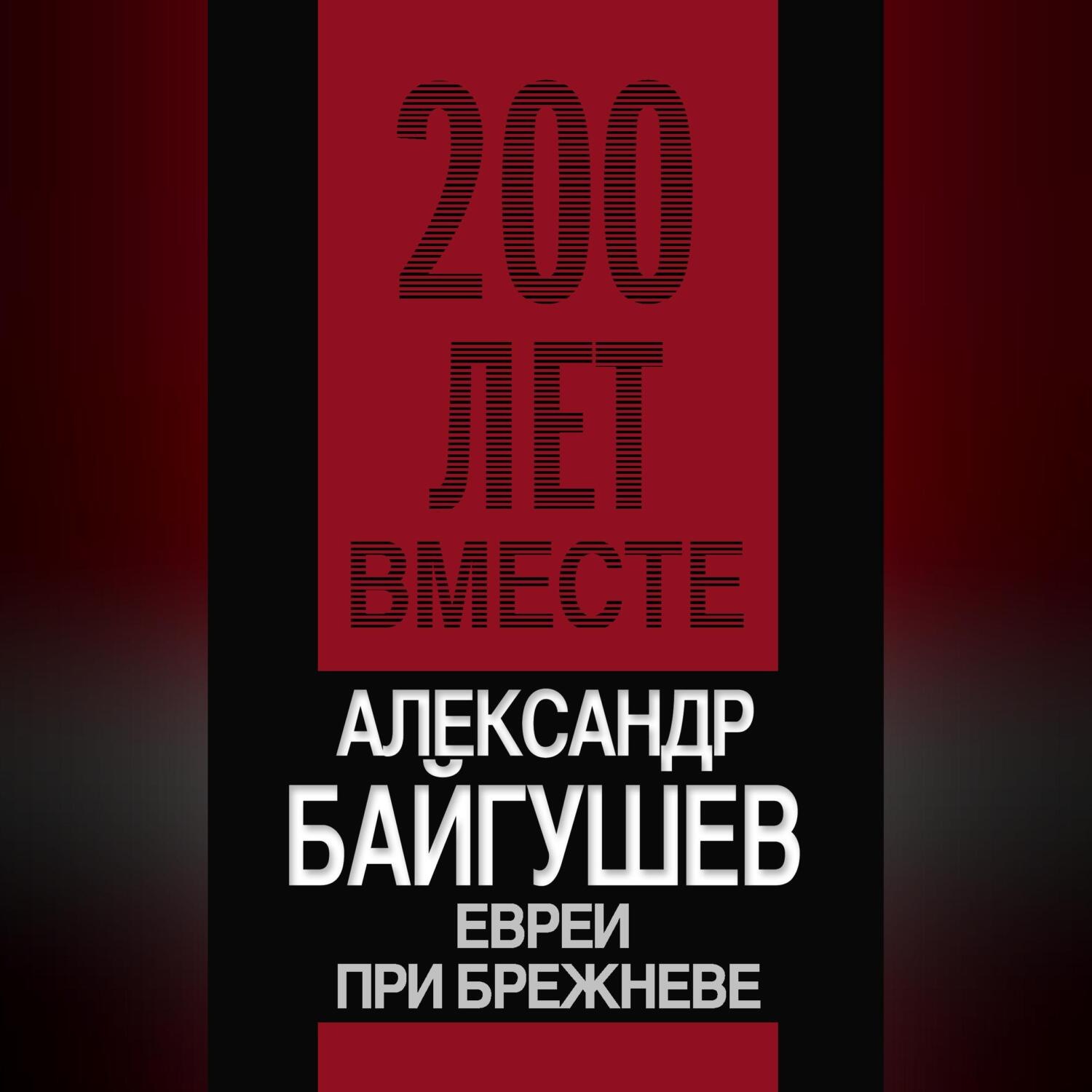 Обложка книги «Евреи при Брежневе»