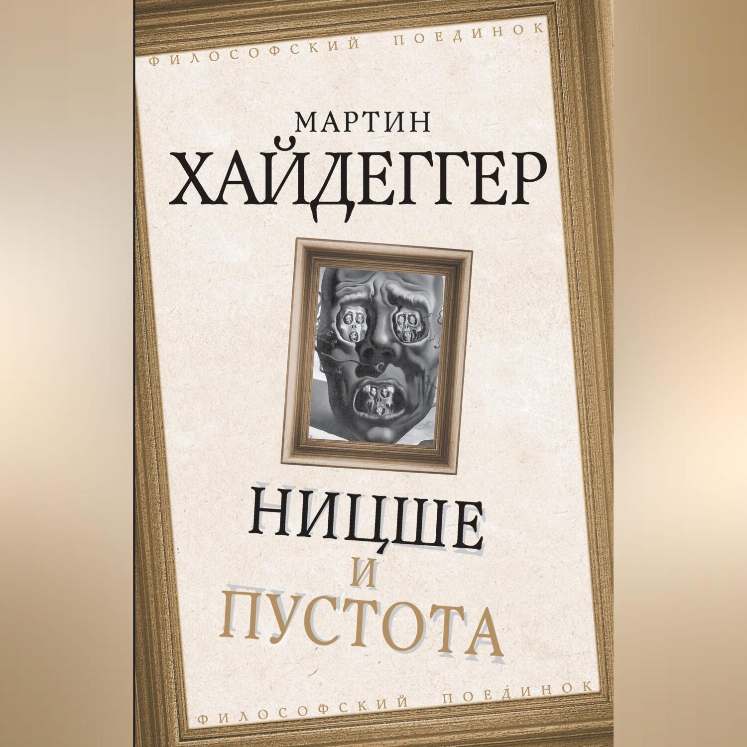 Обложка книги «Ницше и пустота»