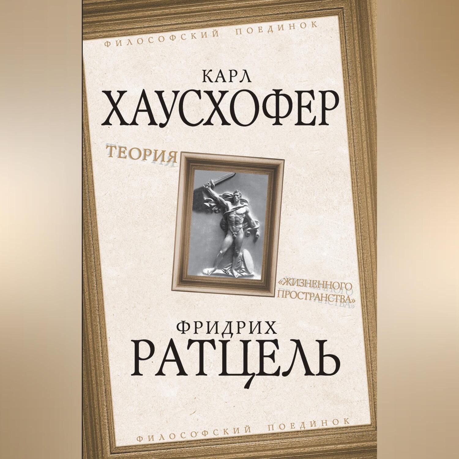 Обложка книги «Теория «жизненного пространства»»