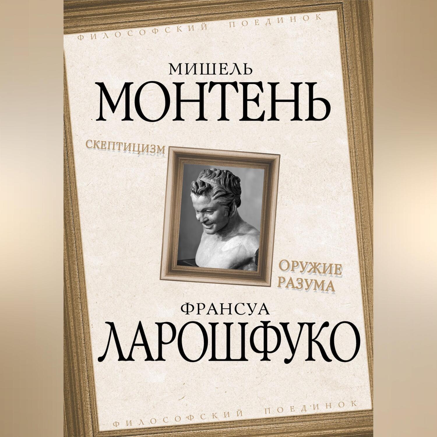 Обложка книги «Скептицизм. Оружие разума»
