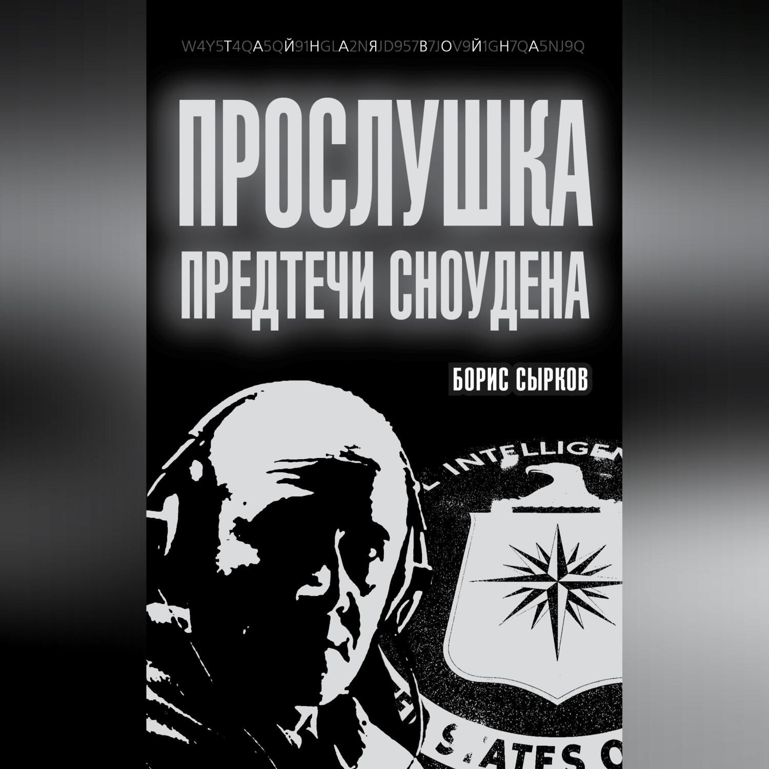 Обложка книги «Прослушка. Предтечи Сноудена»