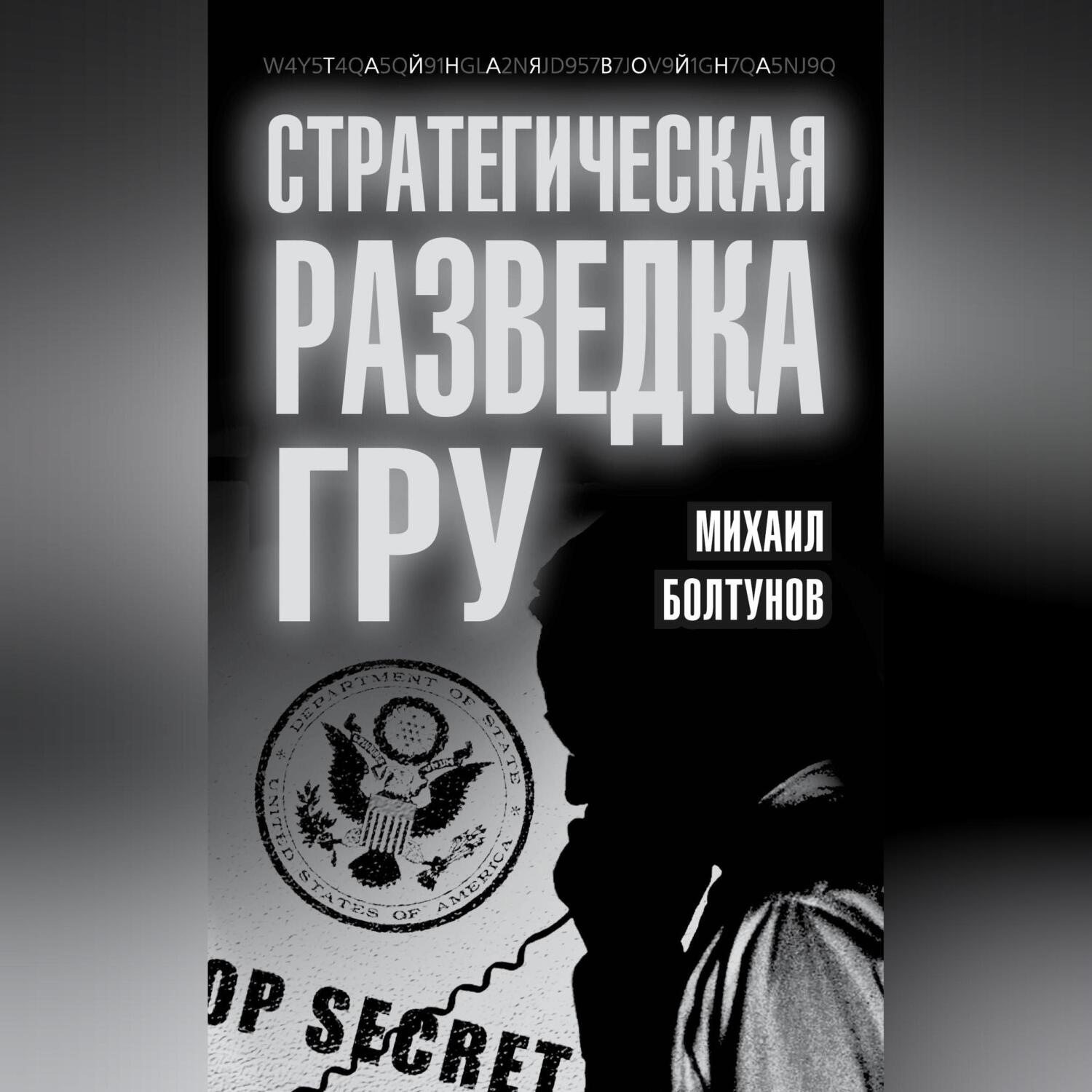 Обложка книги «Стратегическая разведка ГРУ»