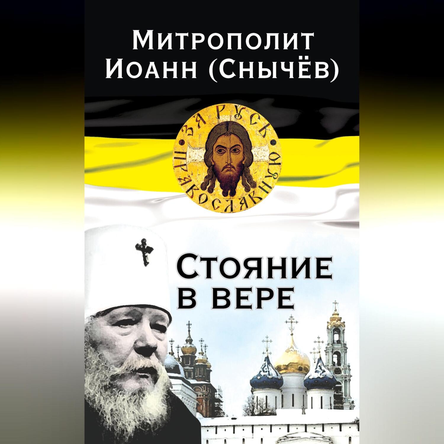 Обложка книги «Стояние в вере»