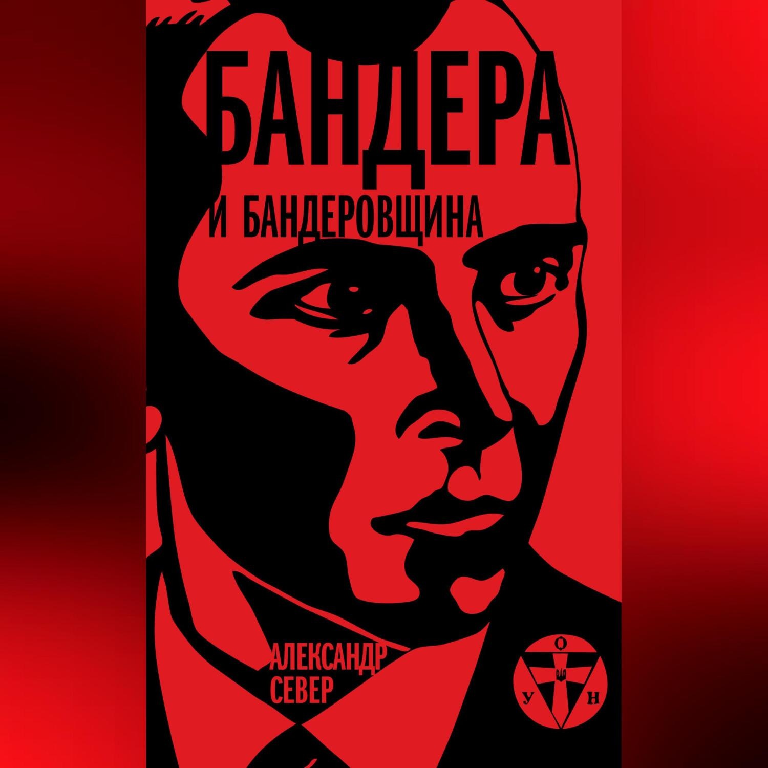 Обложка книги «Бандера и бандеровщина»
