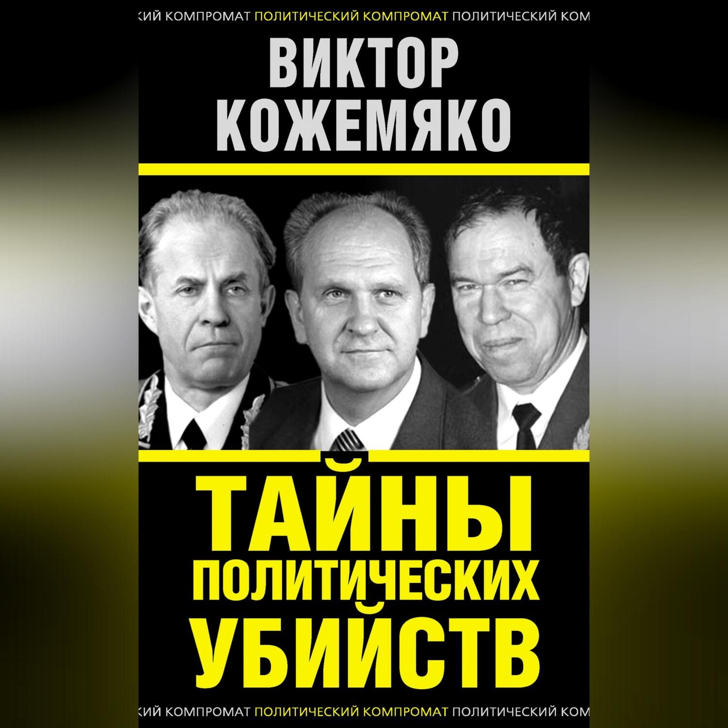Обложка книги «Тайны политических убийств»
