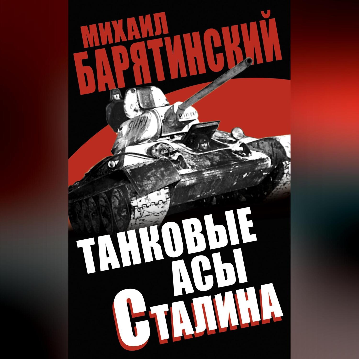 Обложка книги «Танковые асы Сталина»
