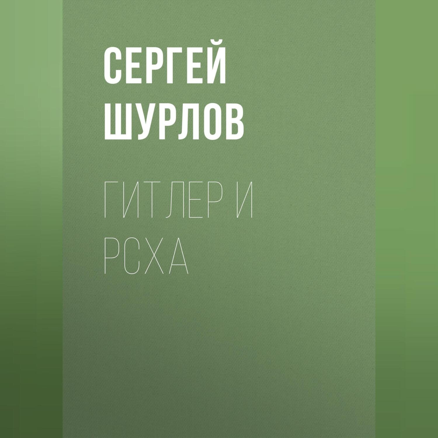 Обложка книги «Гитлер и РСХА»