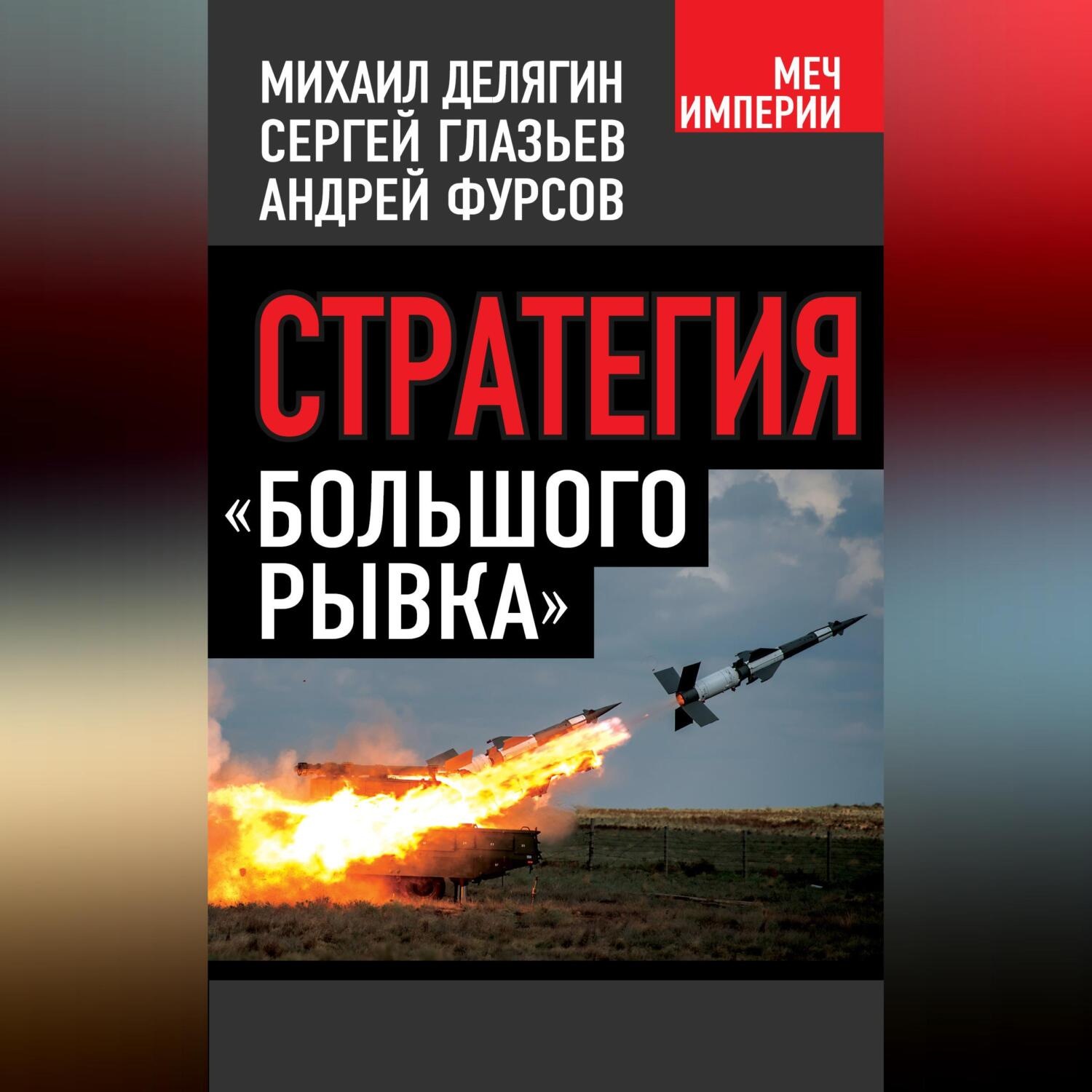 Обложка книги «Стратегия «большого рывка»»
