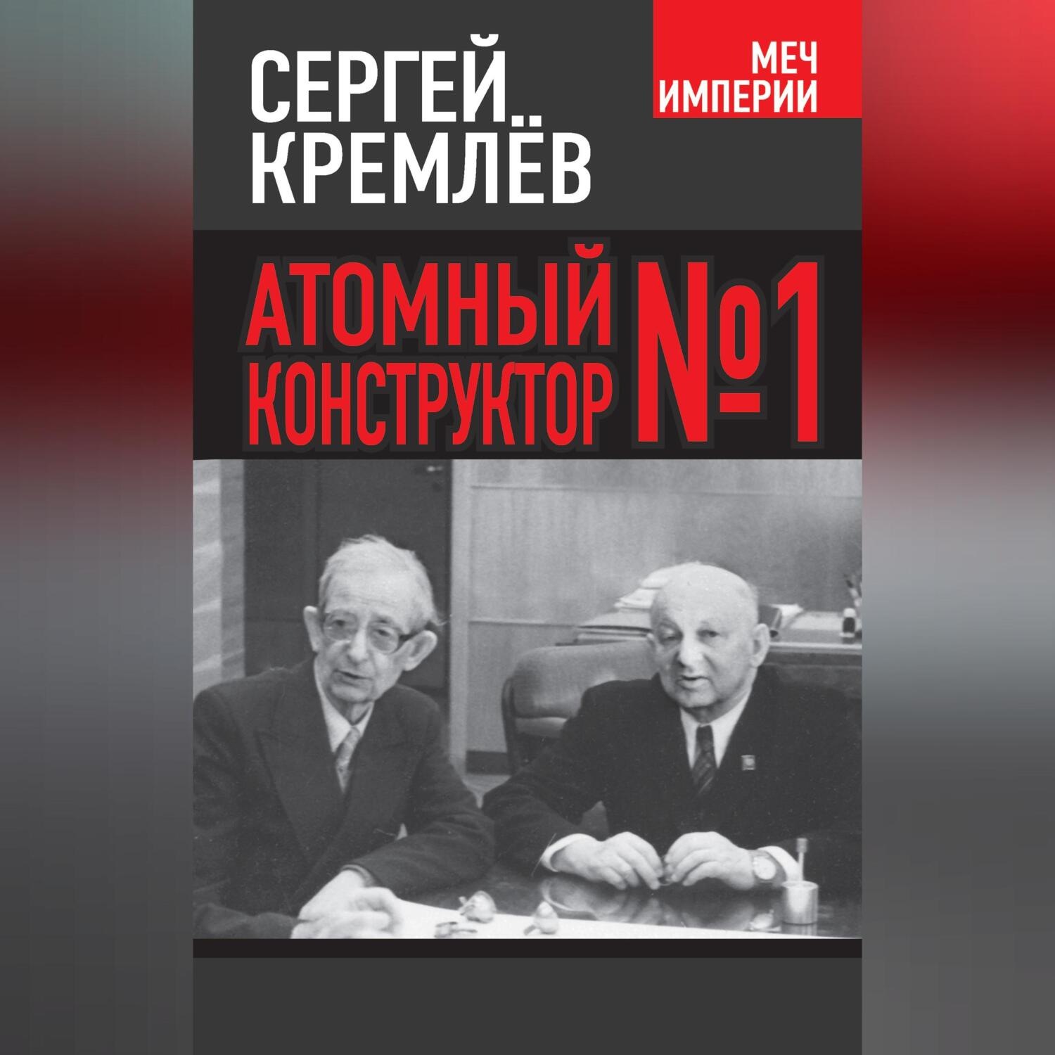 Обложка книги «Атомный конструктор №1»