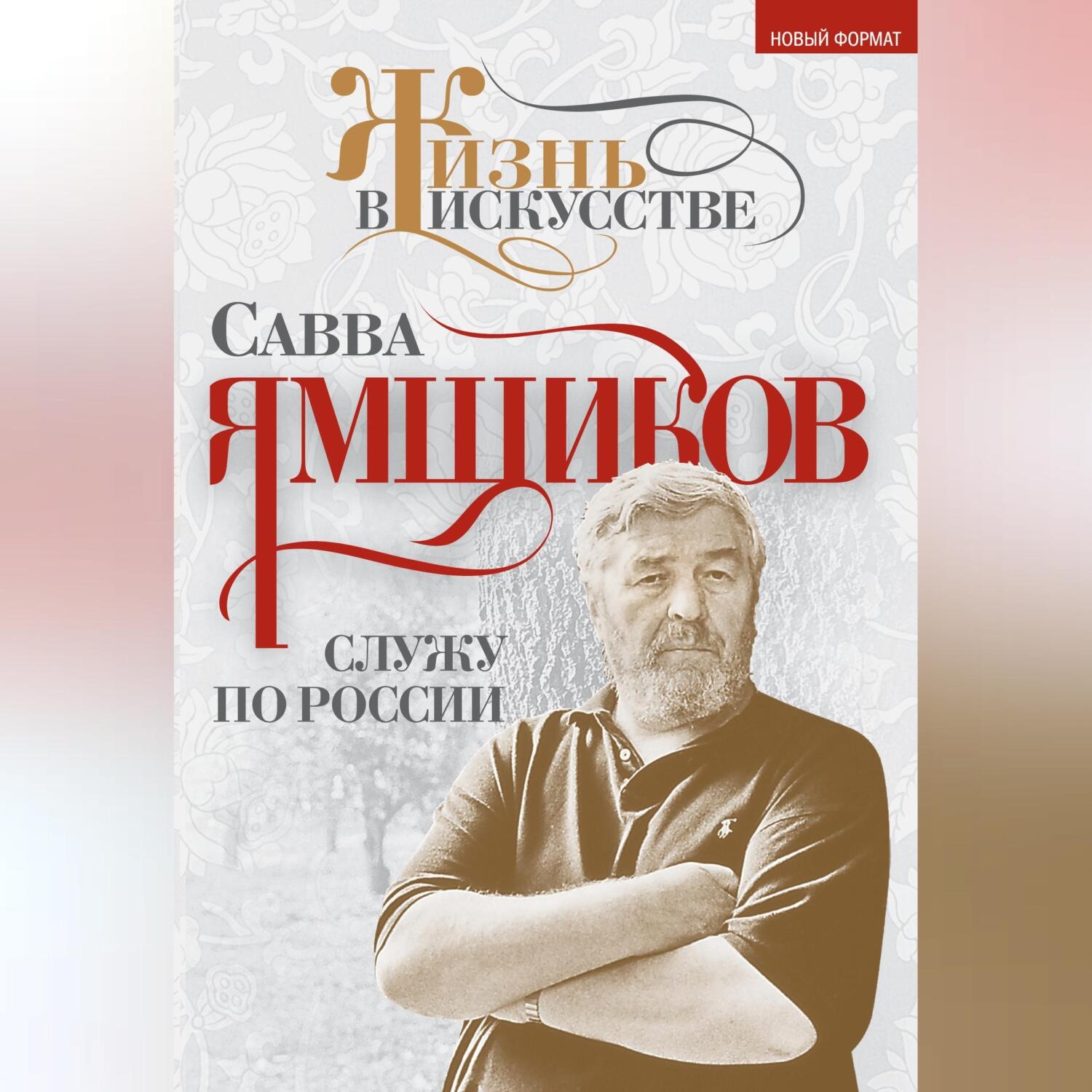 Обложка книги «Служу по России»
