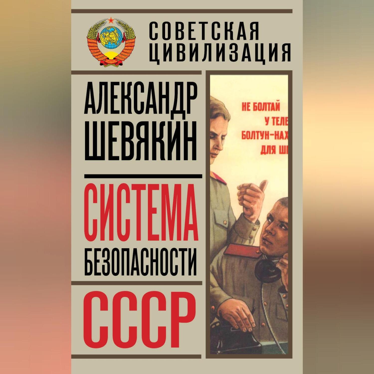 Обложка книги «Система безопасности СССР»