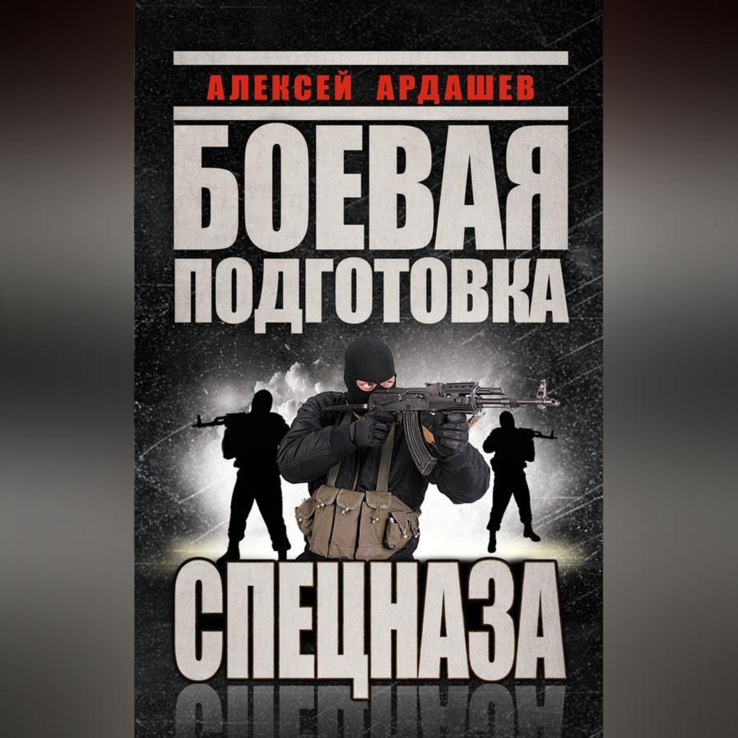 Обложка книги «Боевая подготовка Спецназа»