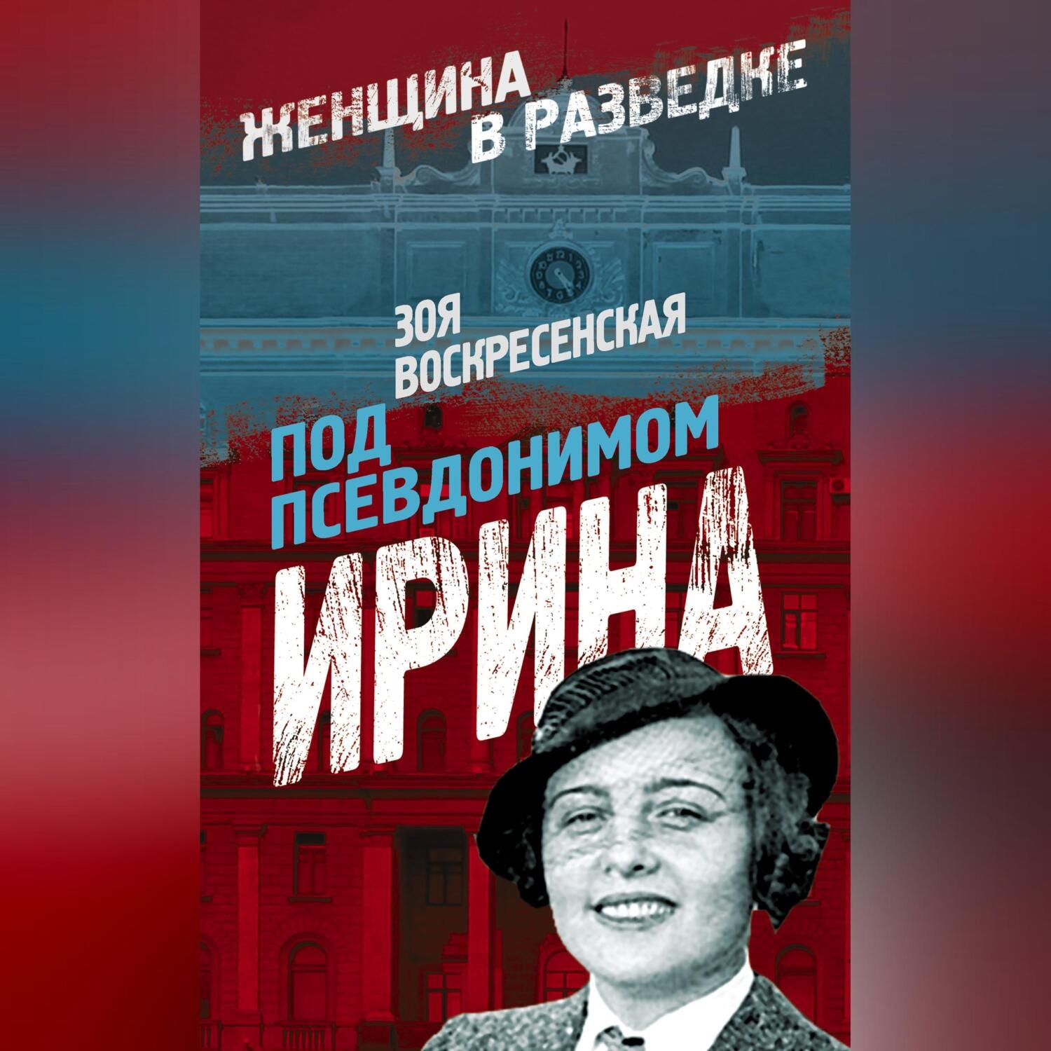Обложка книги «Под псевдонимом Ирина»