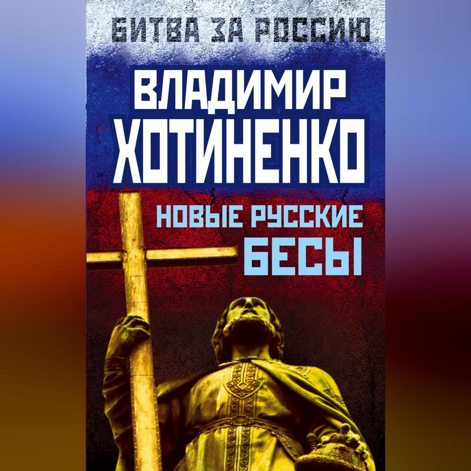 Обложка книги «Новые русские бесы»
