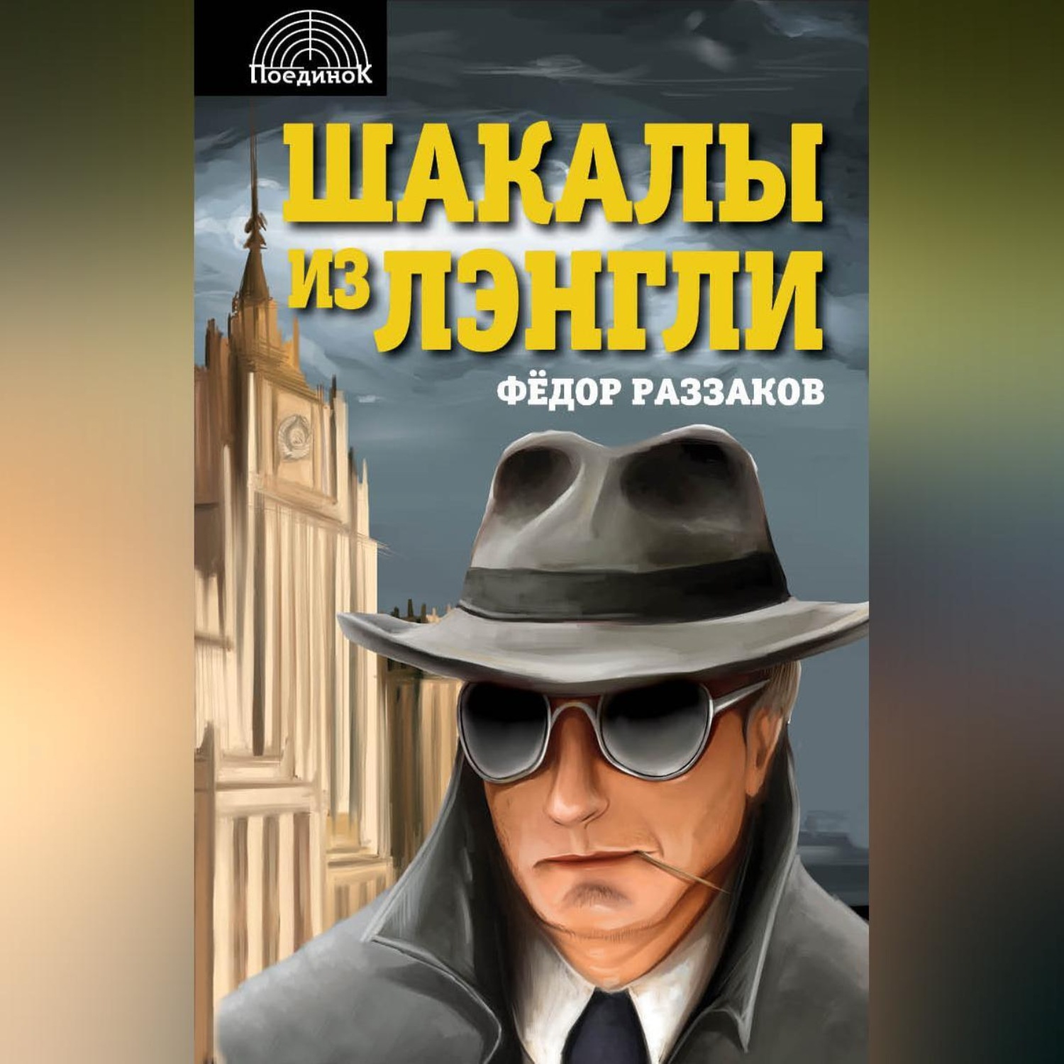 Обложка книги «Шакалы из Лэнгли»