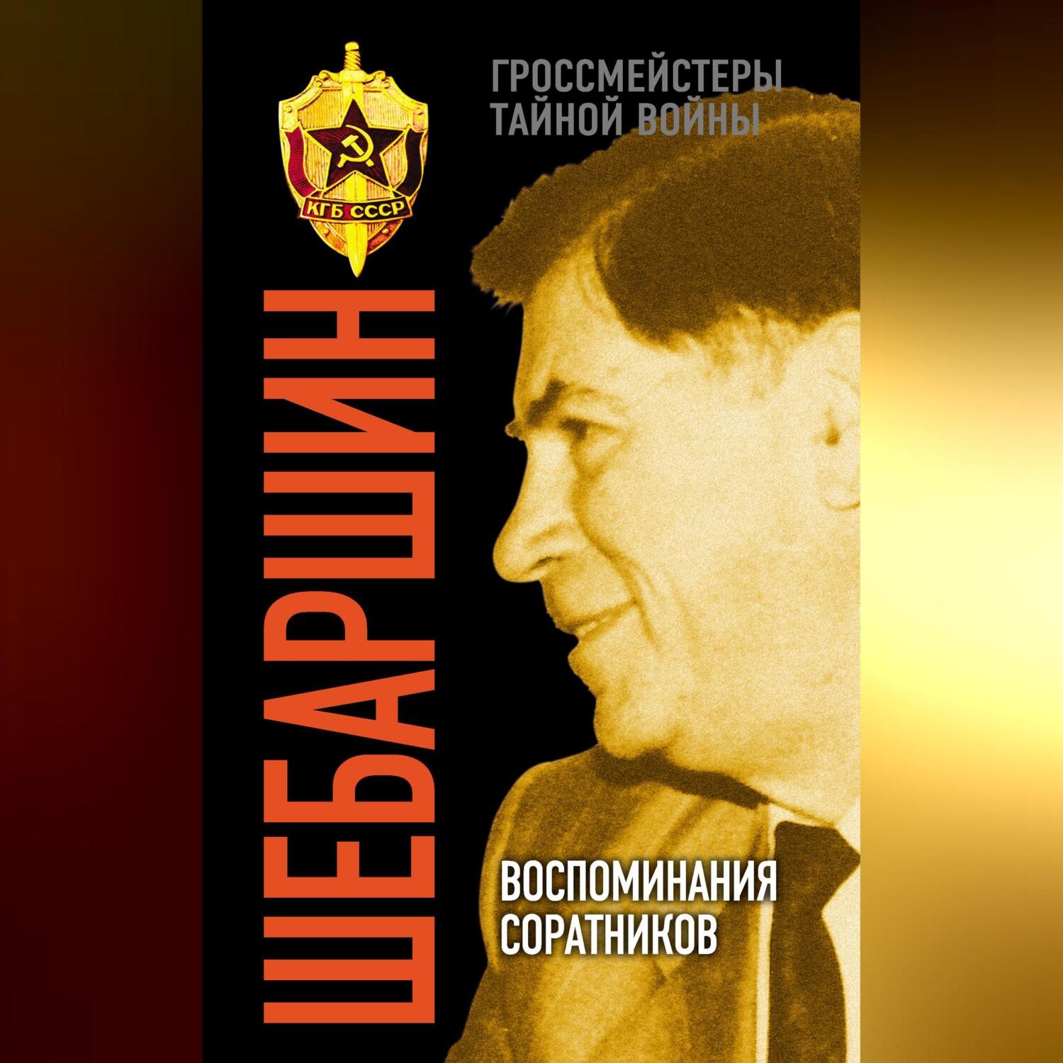 Обложка книги «Шебаршин. Воспоминания соратников»