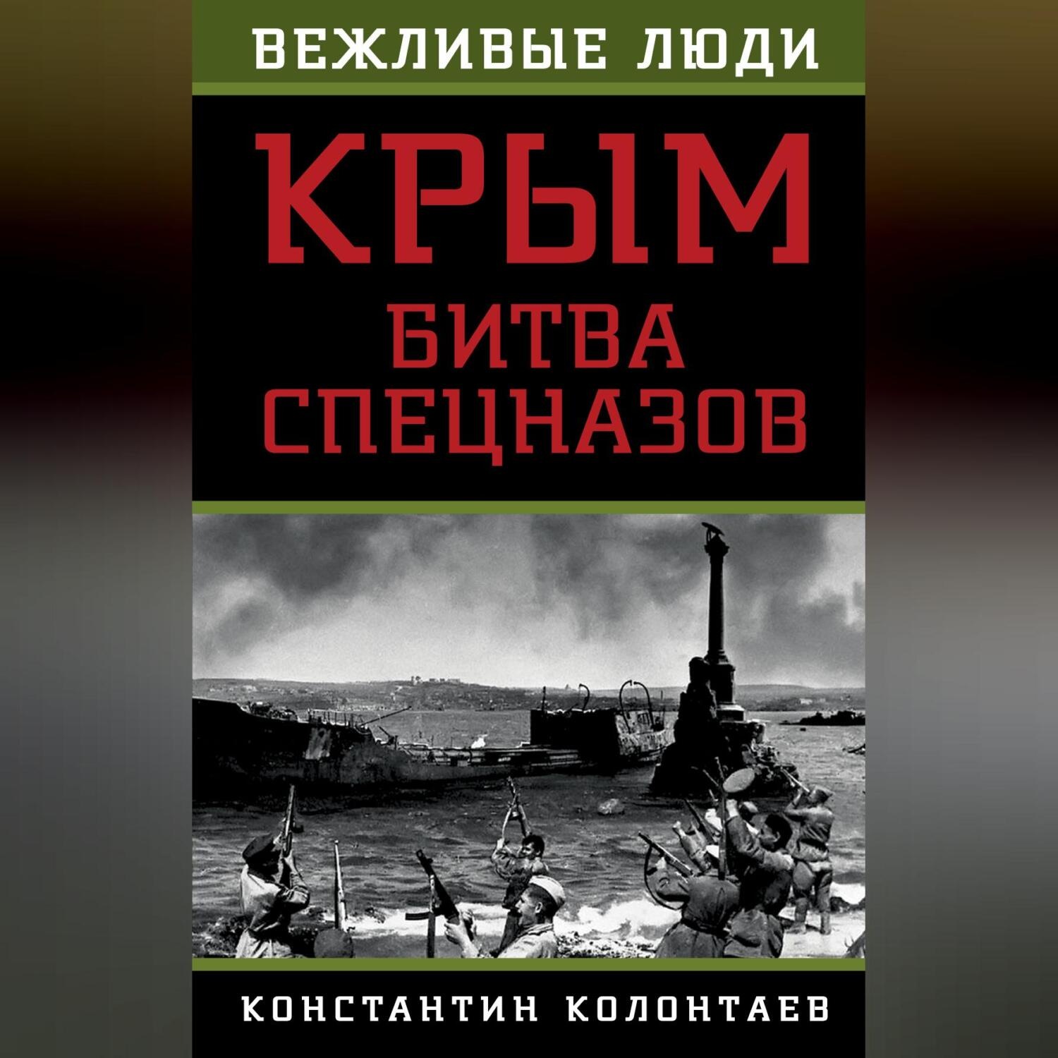 Обложка книги «Крым: битва спецназов»