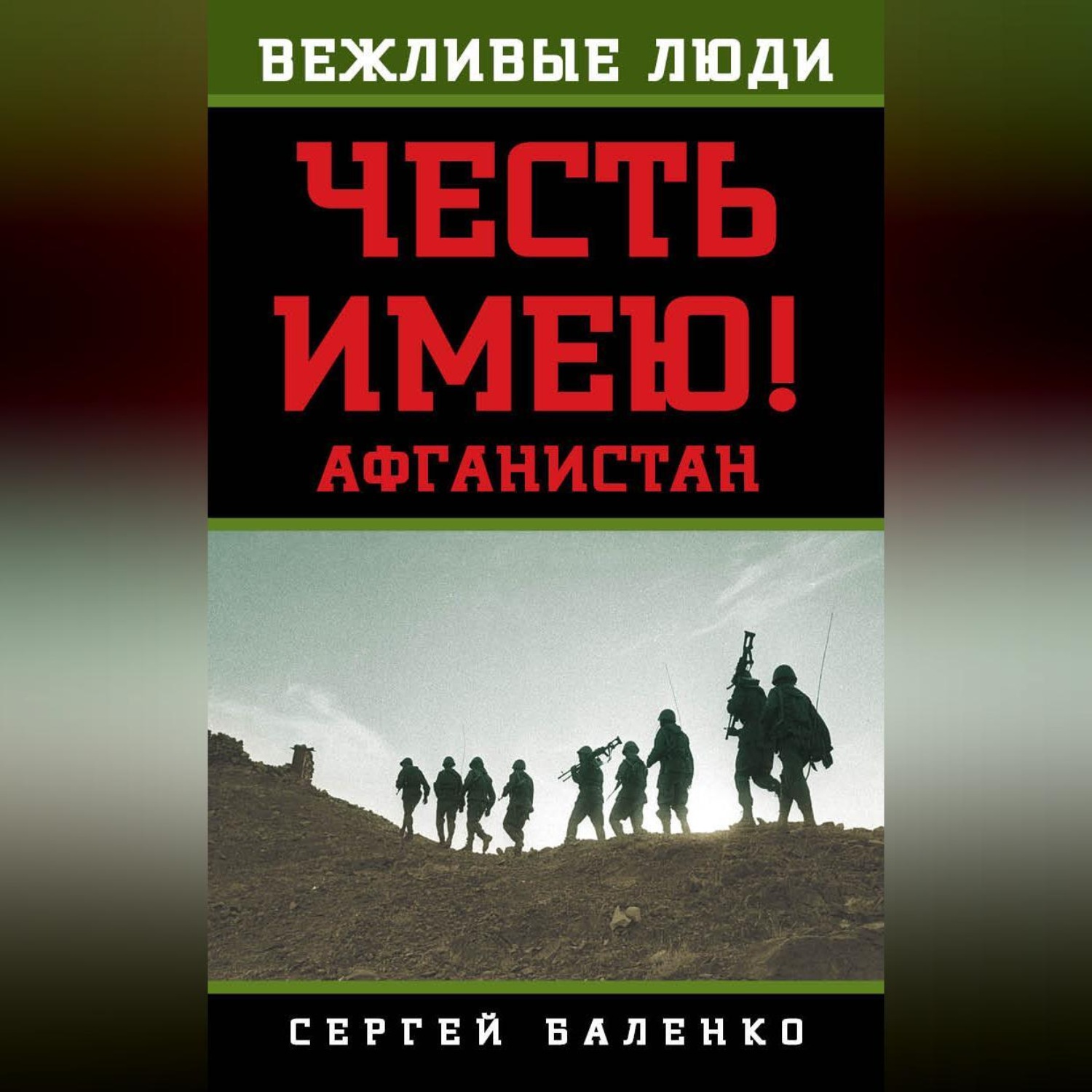 Обложка книги «Афганистан. Честь имею!»
