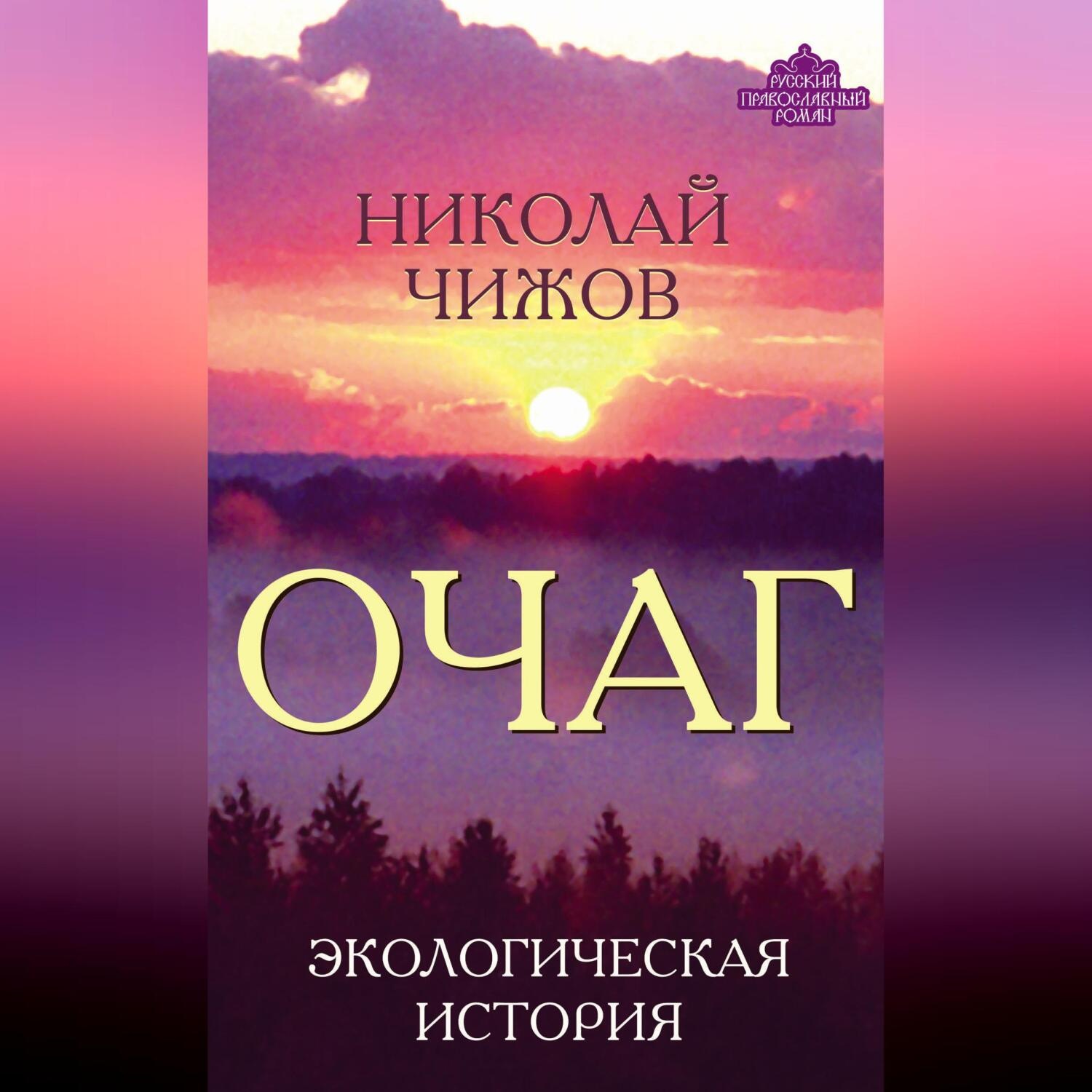 Обложка книги «Очаг. Экологическая история»