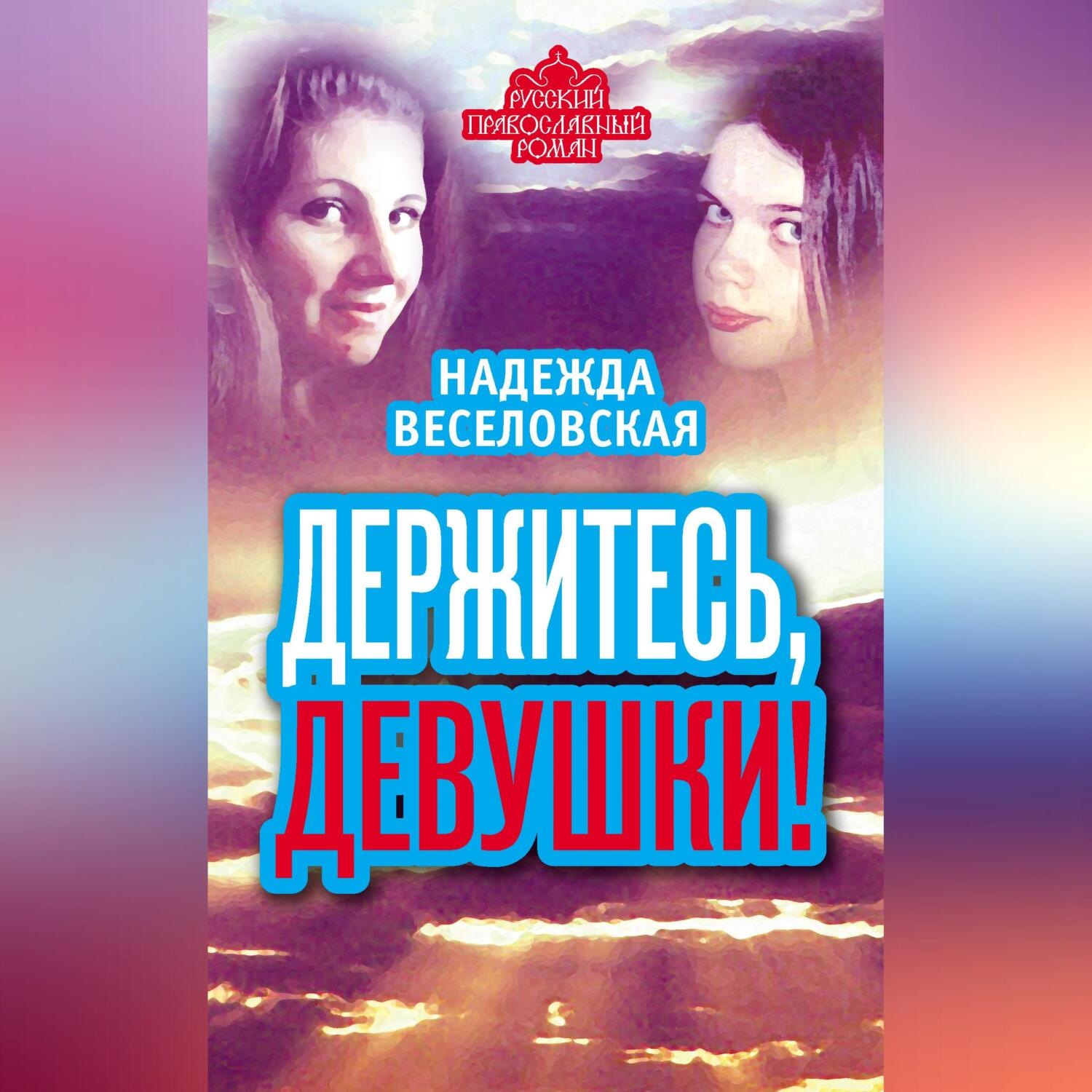 Обложка книги «Держитесь, девушки! (сборник)»