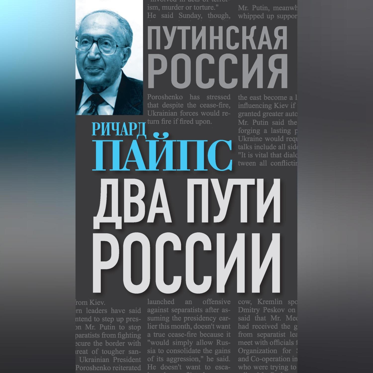 Обложка книги «Два пути России»