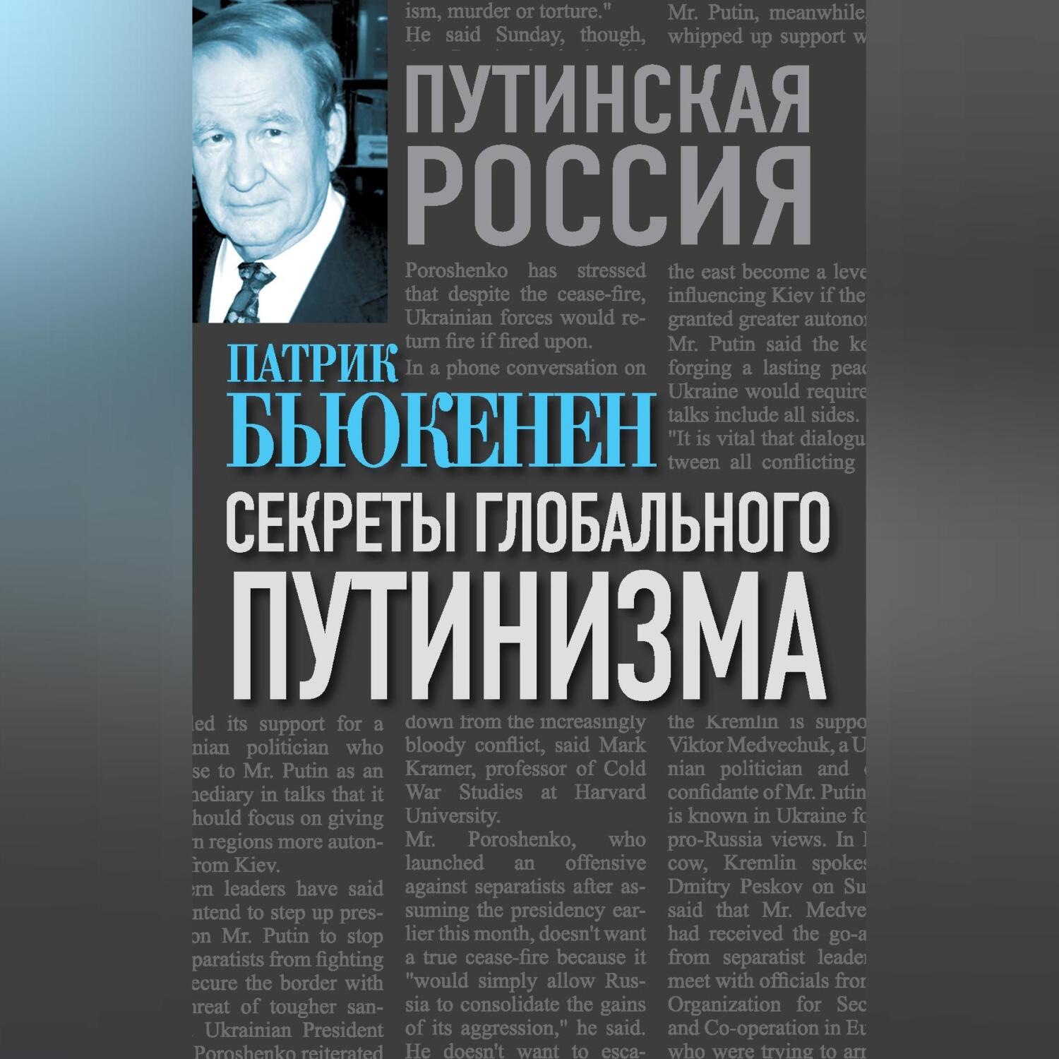 Обложка книги «Секреты глобального путинизма»