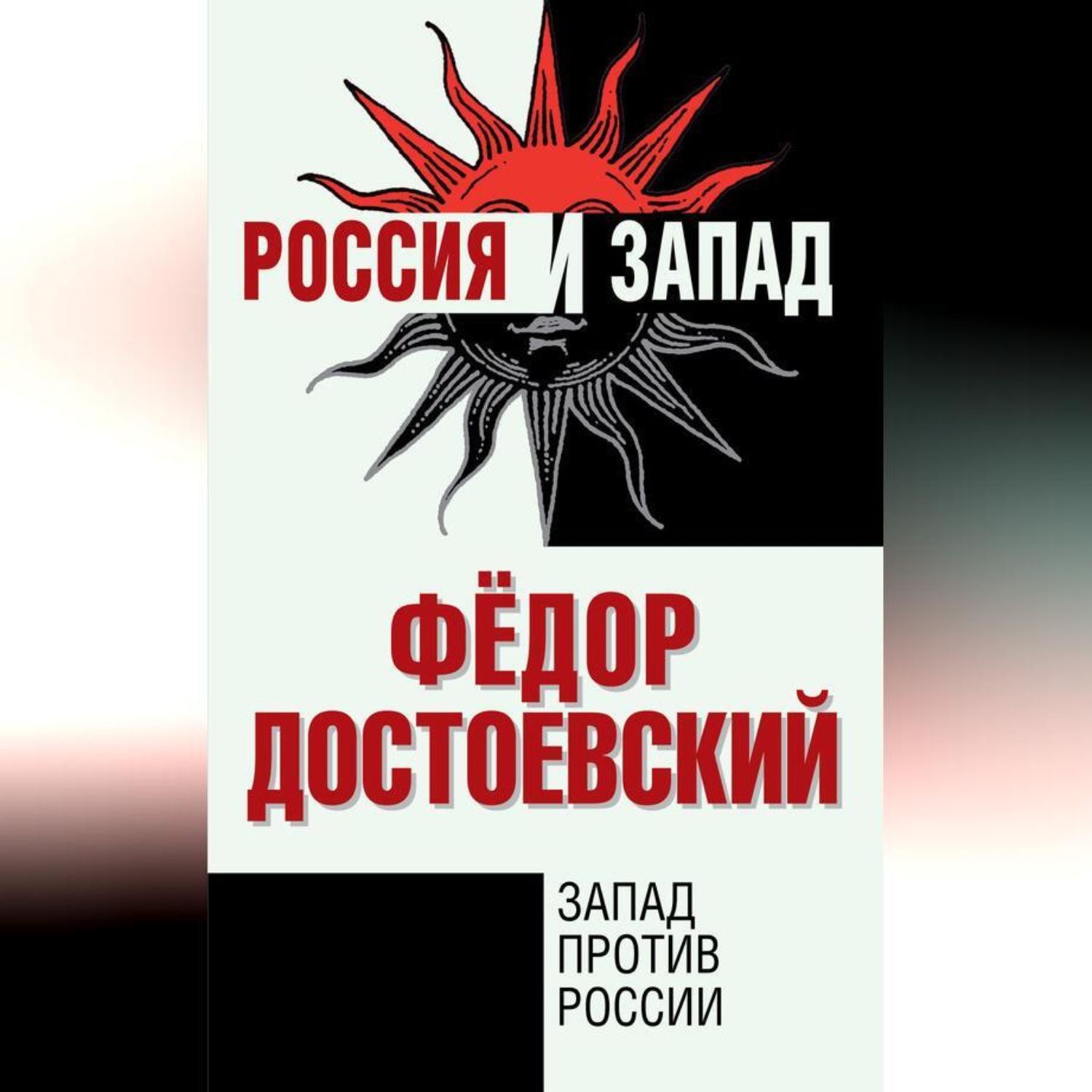 Обложка книги «Запад против России»