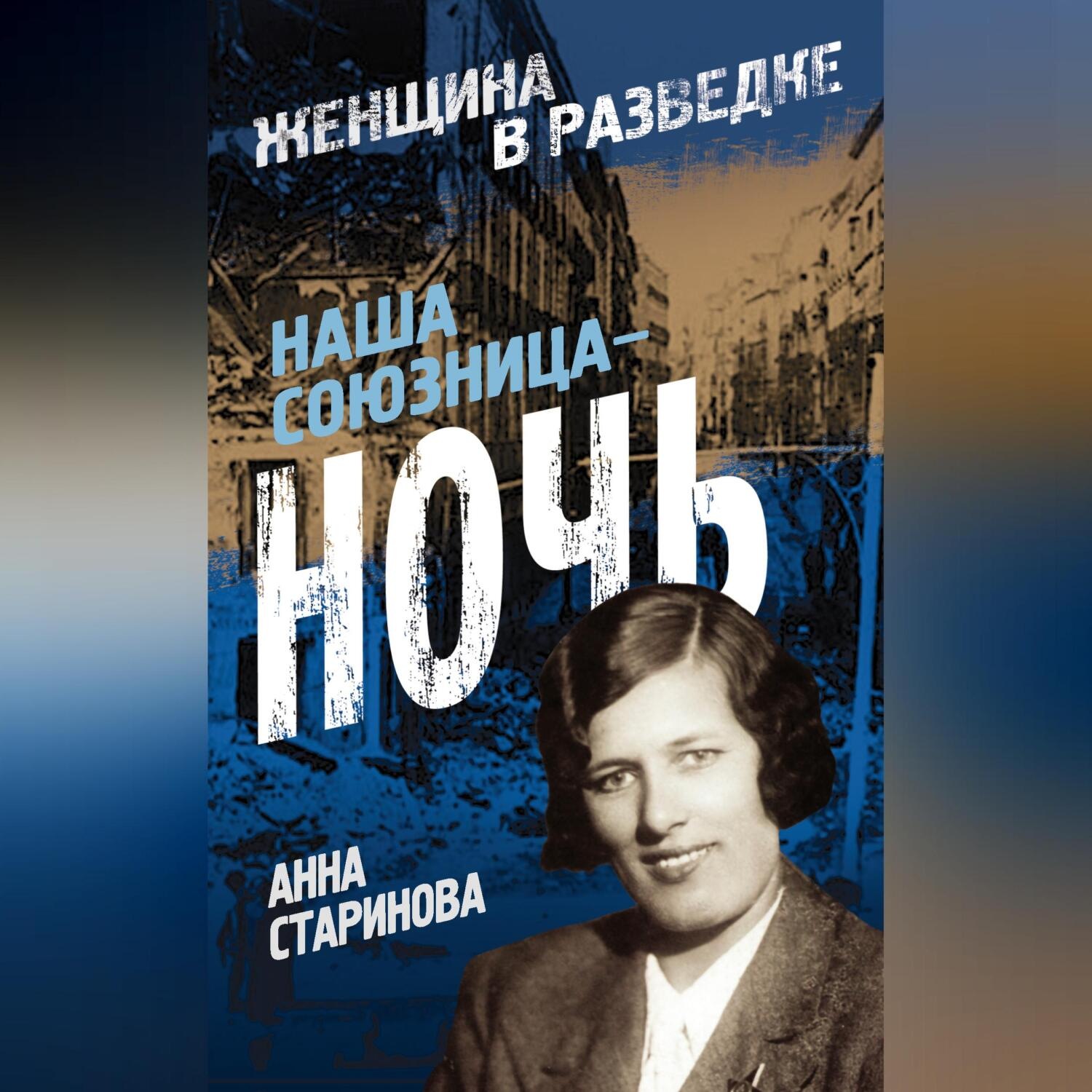 Обложка книги «Наша союзница – ночь»