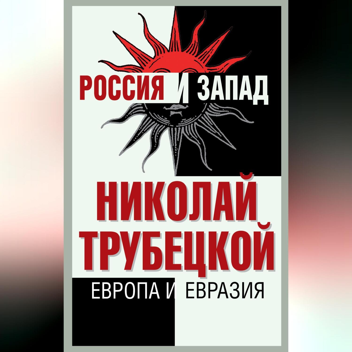 Обложка книги «Европа и Евразия»