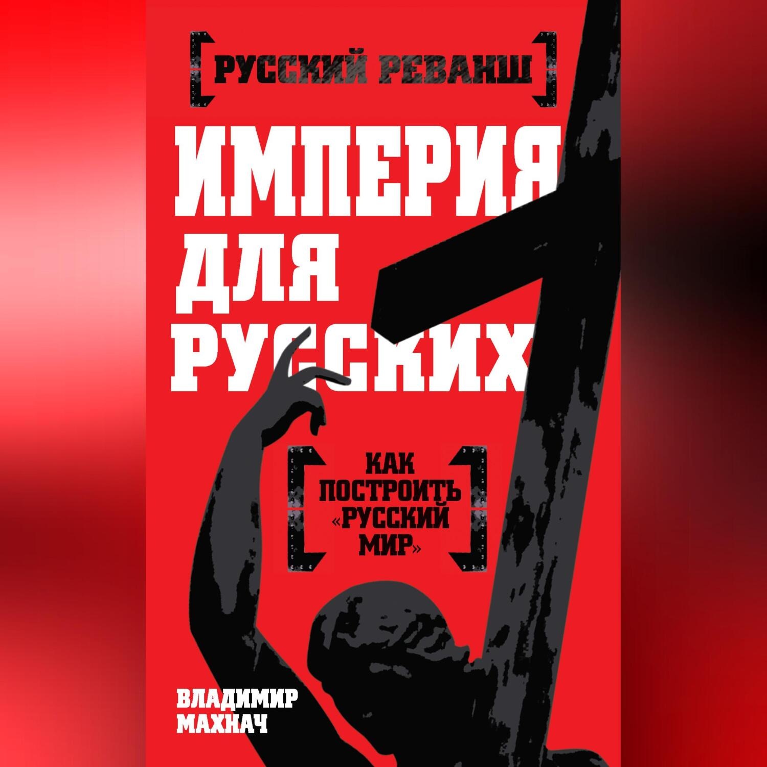 Обложка книги «Империя для русских»