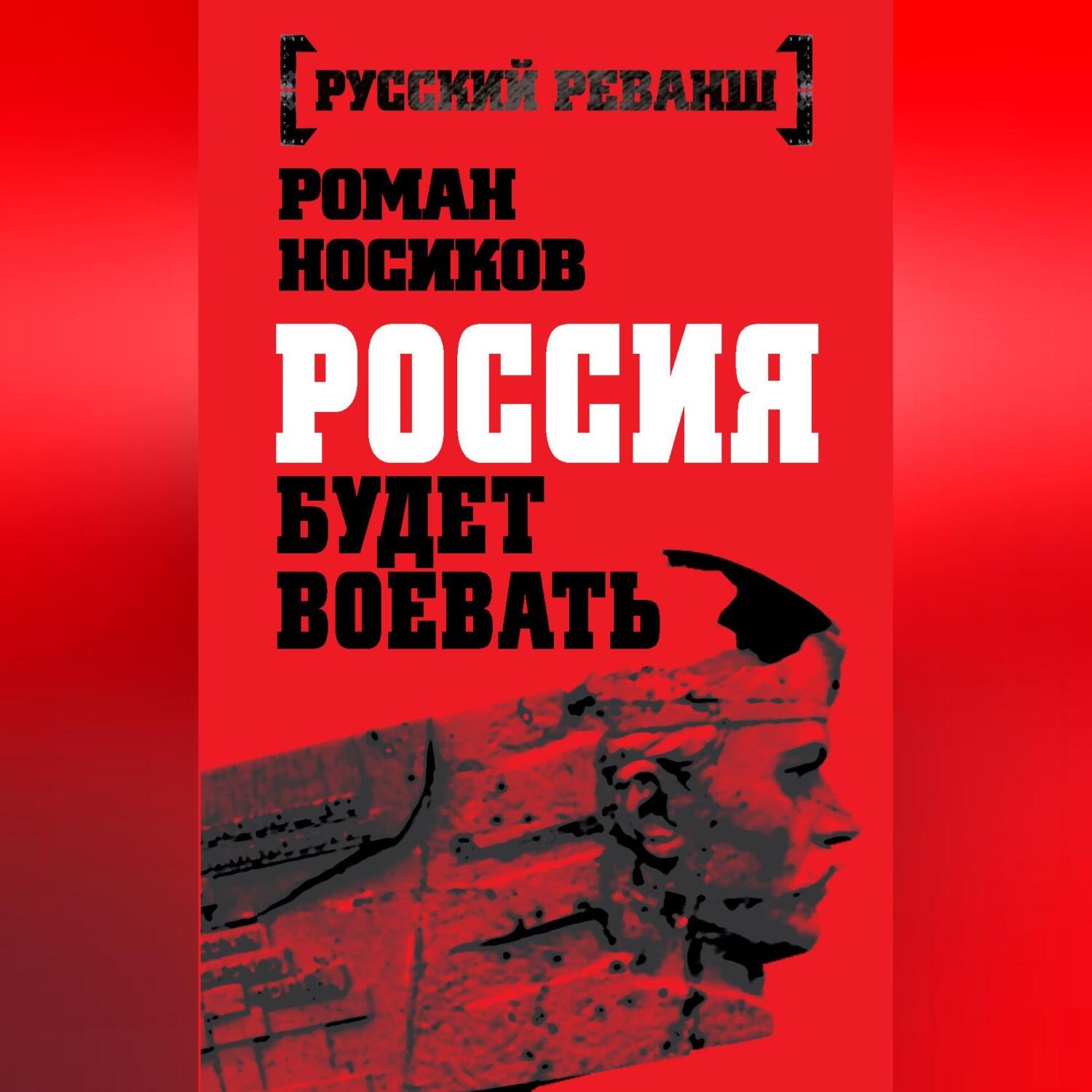 Обложка книги «Россия будет воевать»