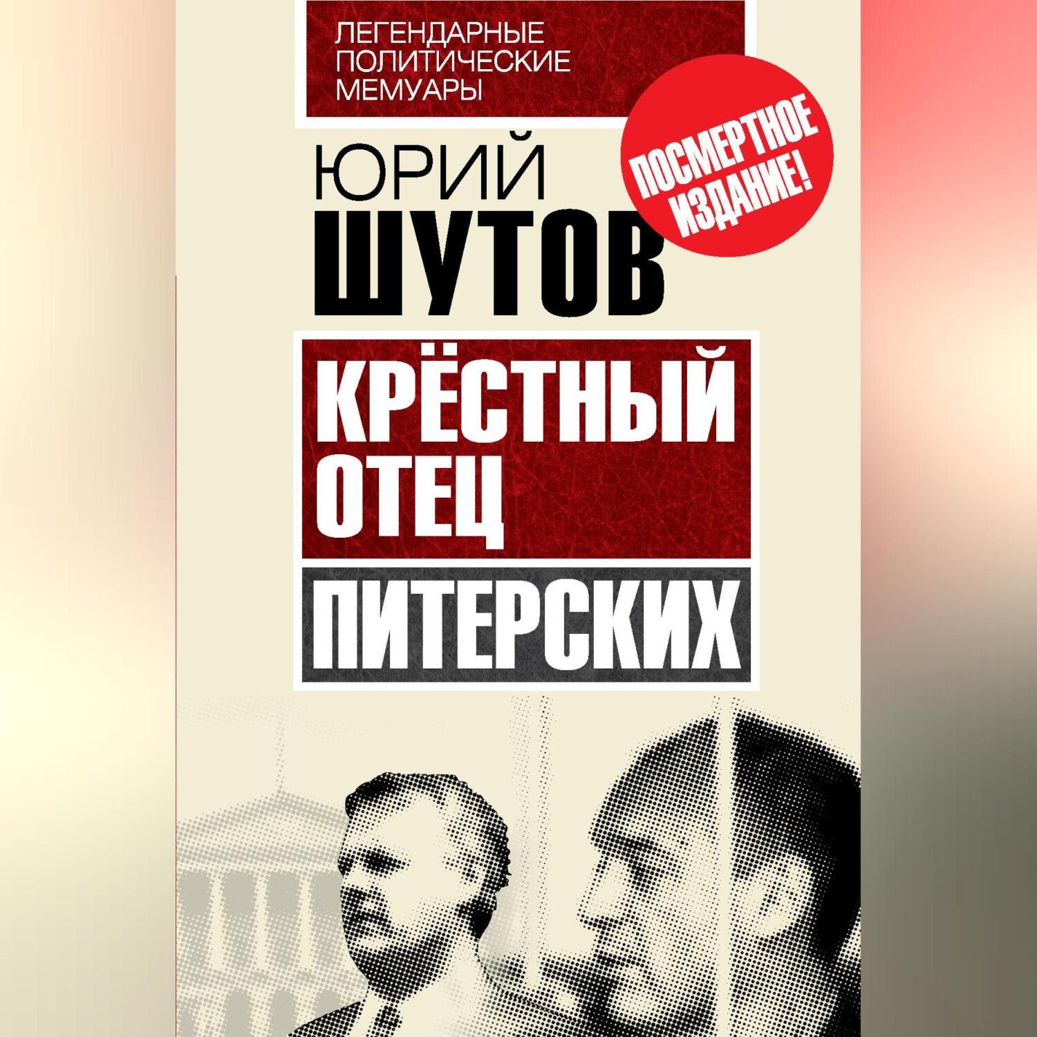 Обложка книги «Крёстный отец «питерских»»