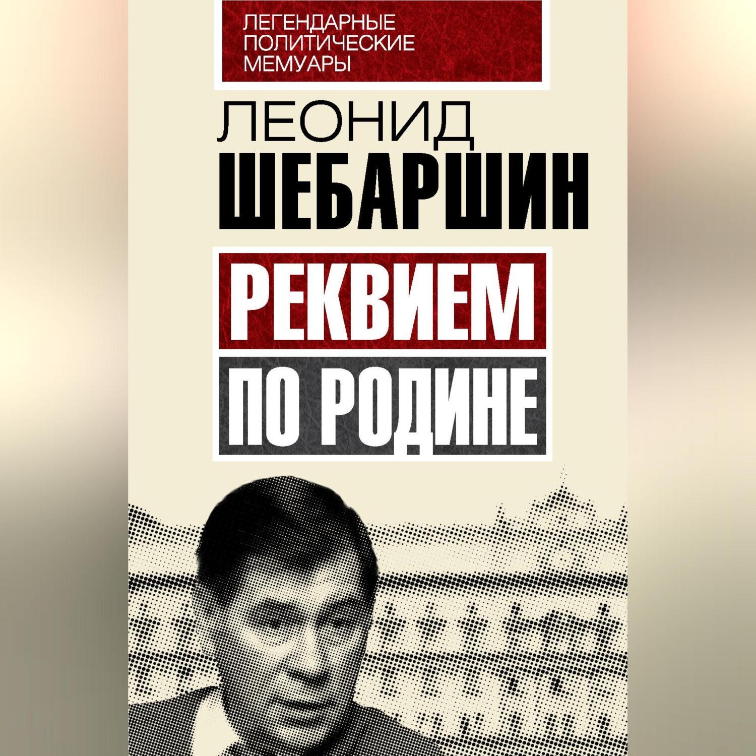 Обложка книги «Реквием по Родине»