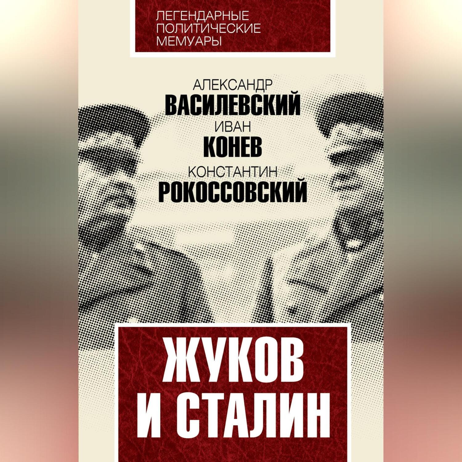 Обложка книги «Жуков и Сталин»