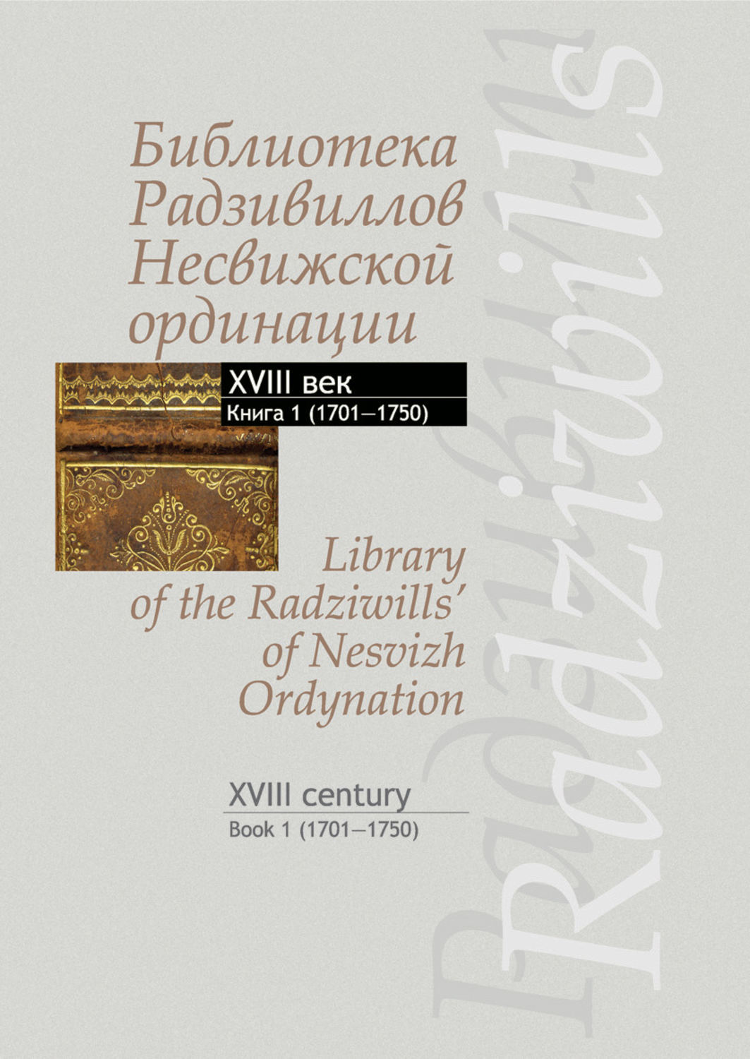 Обложка книги «Библиотека Радзивиллов Несвижской ординации. Каталог изданий из фонда Центральной научной библиотеки им. Якуба Коласа Национальной академии наук Беларуси. XVIII век. Книга 1 (1701–1750)»