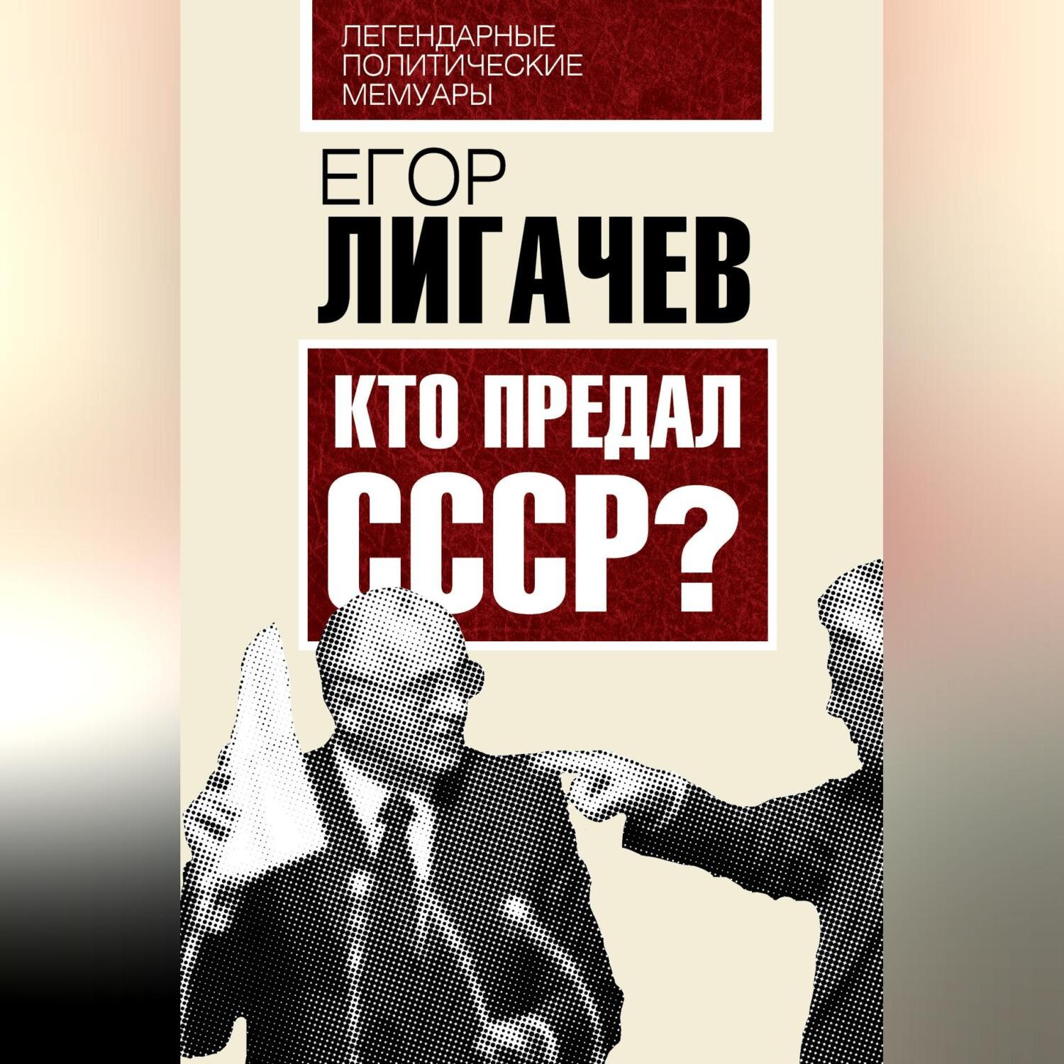 Обложка книги «Кто предал СССР»