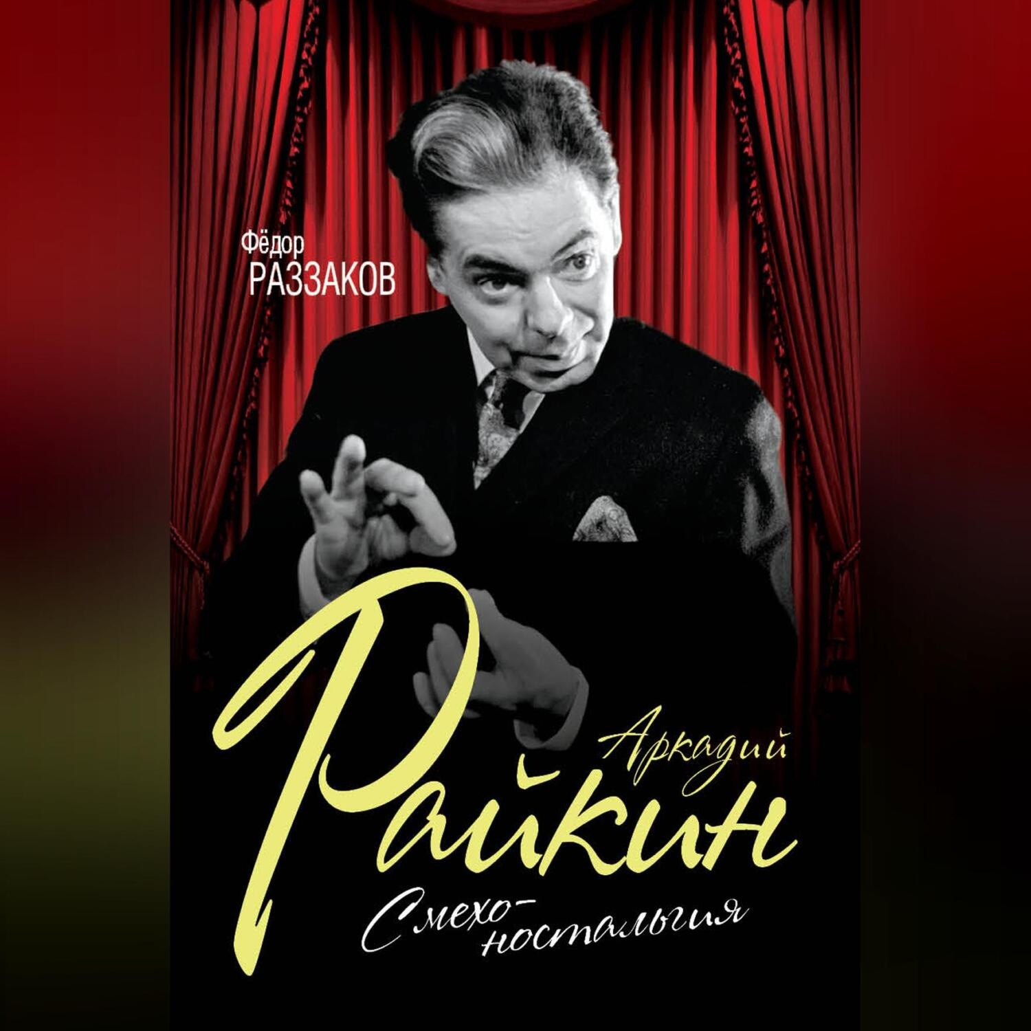 Обложка книги «Аркадий Райкин. Смехоностальгия»