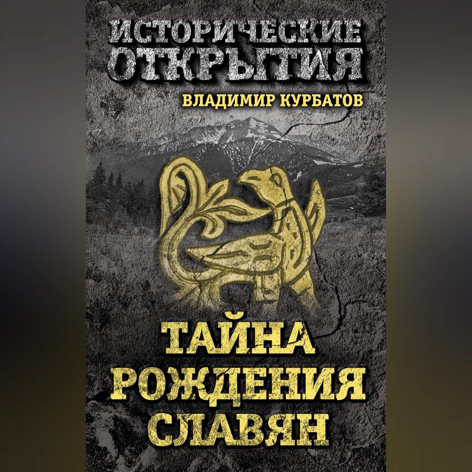 Обложка книги «Тайна рождения славян»