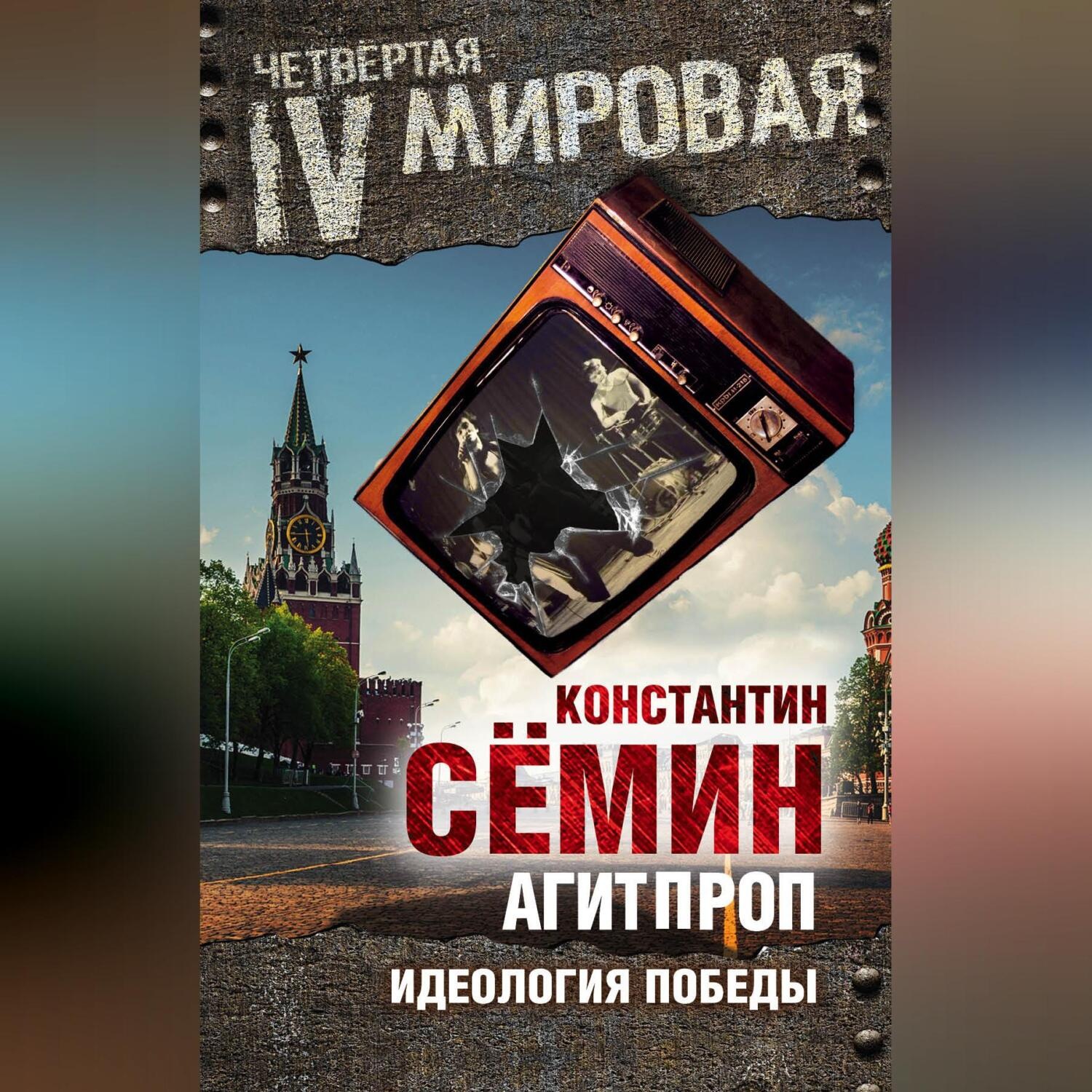 Обложка книги «Агитпроп. Идеология победы»