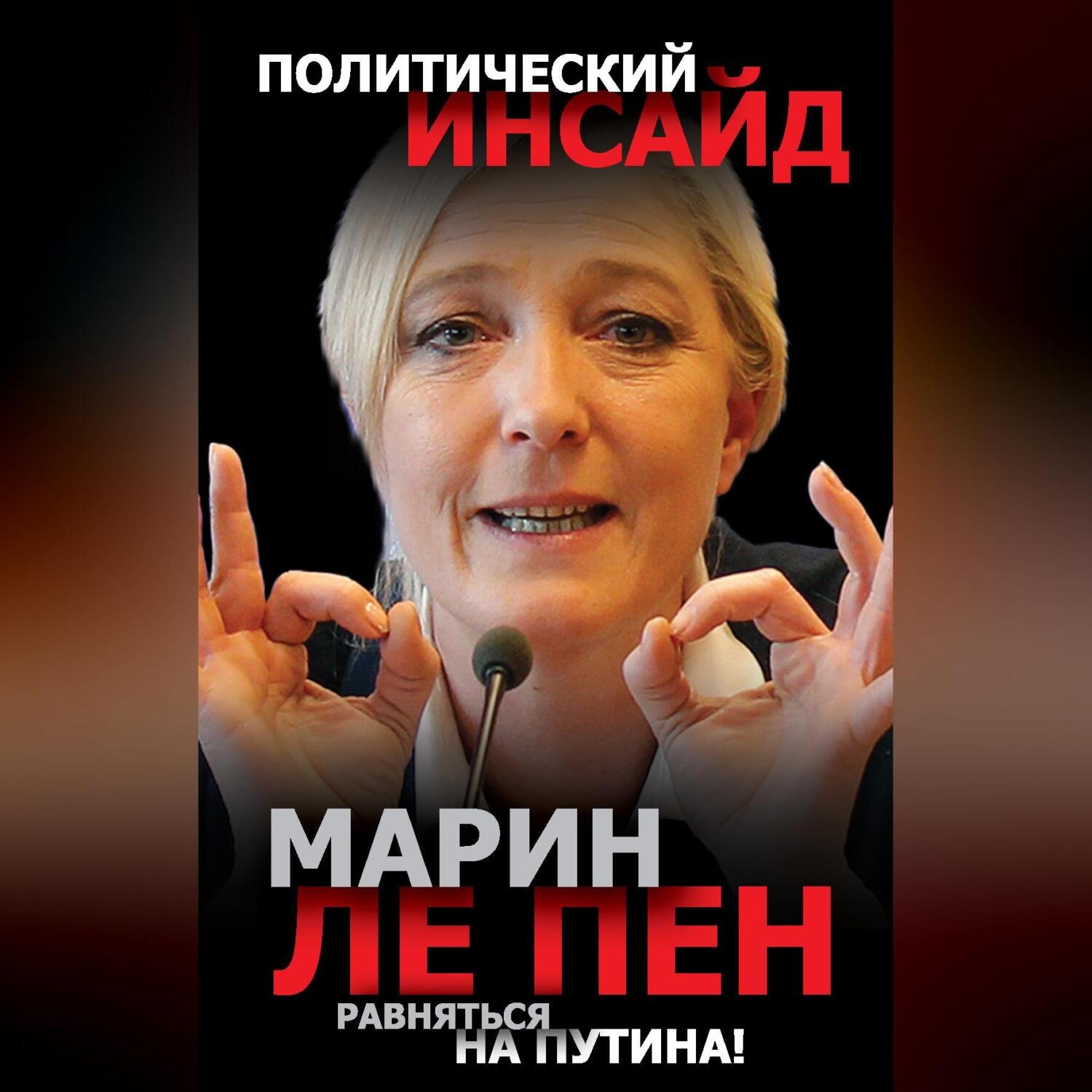 Обложка книги «Равняться на Путина!»