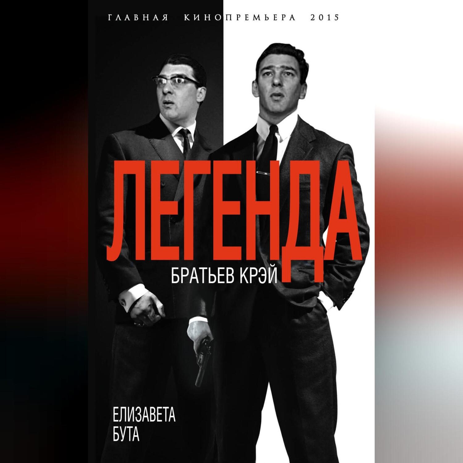 Обложка книги «Легенда братьев Крэй»
