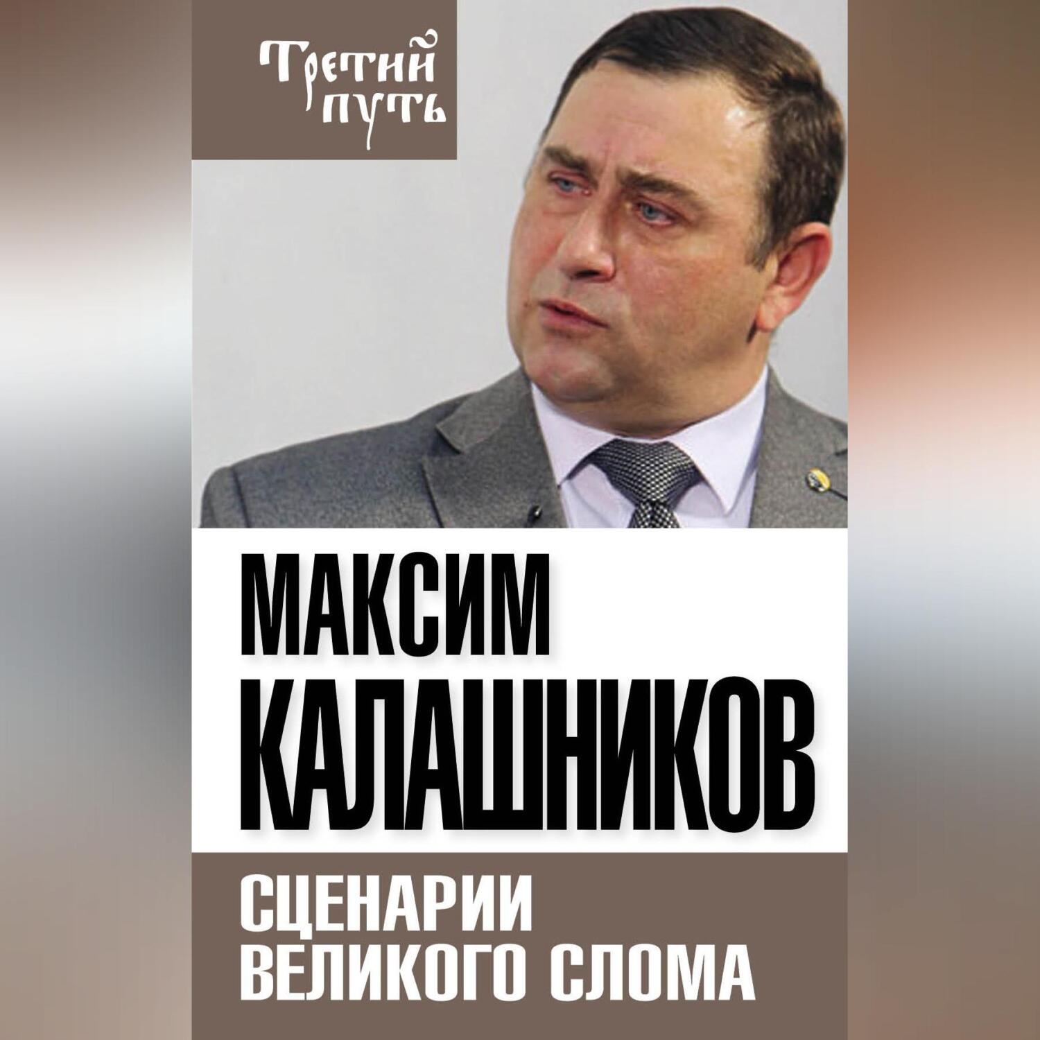 Обложка книги «Сценарии великого слома»