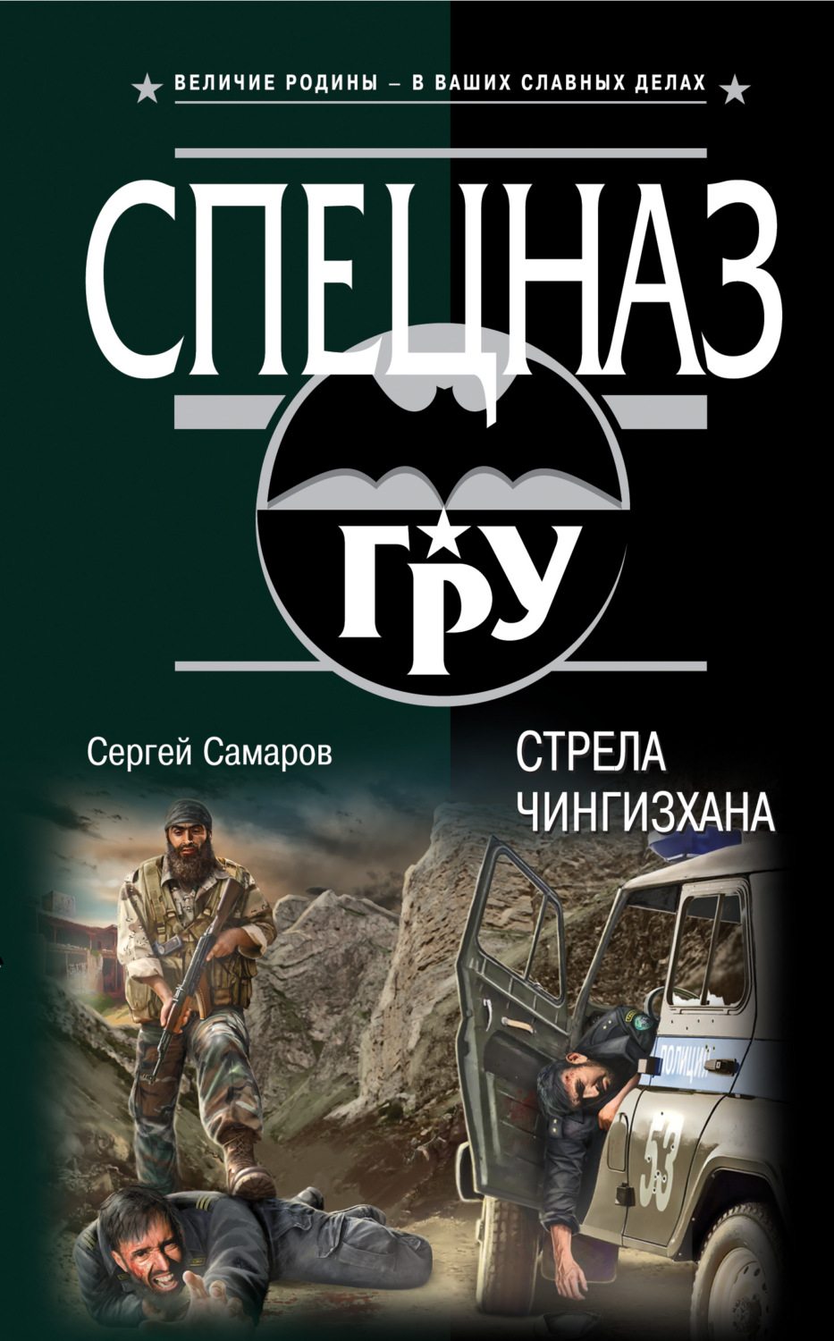 Обложка книги «Стрела Чингисхана»