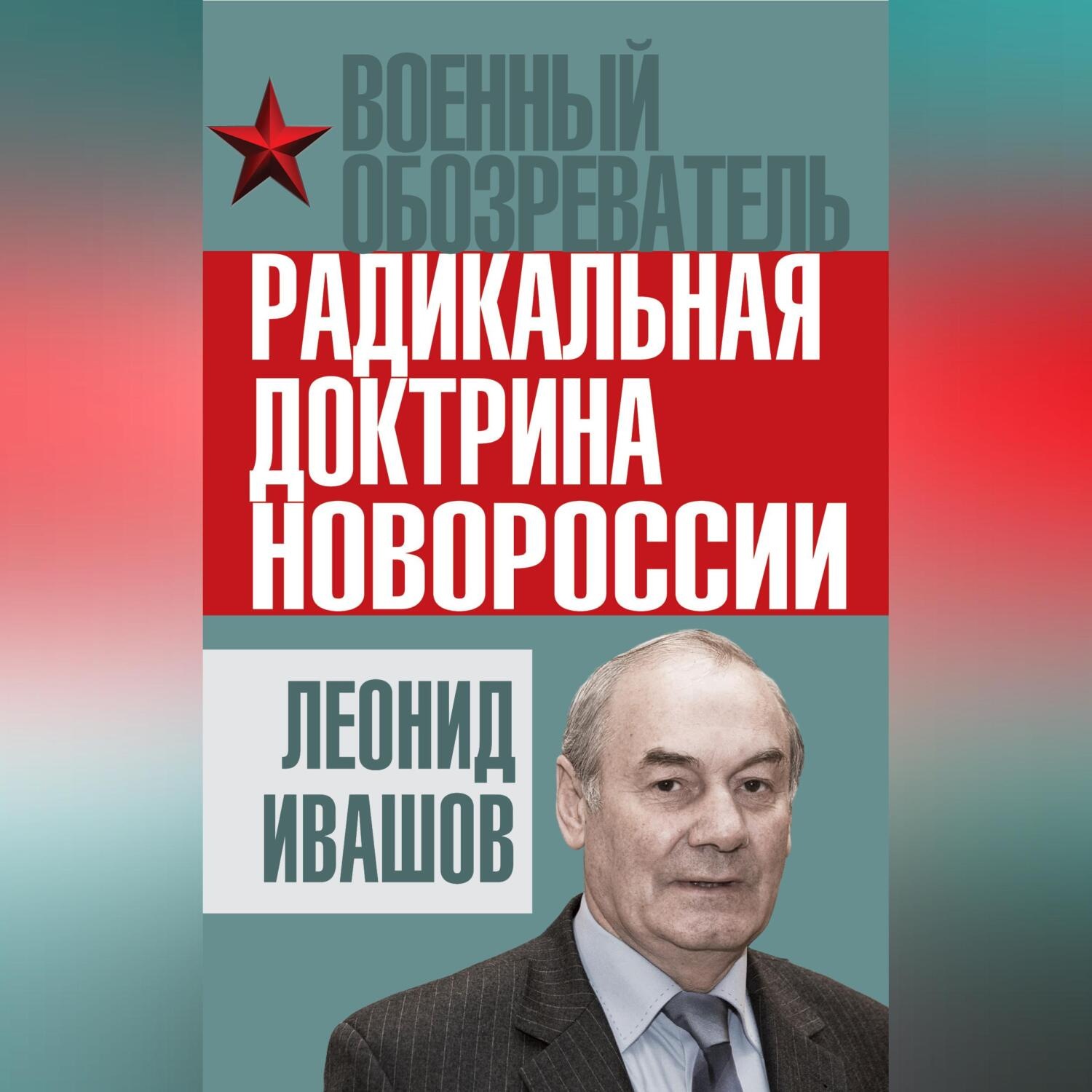Обложка книги «Радикальная доктрина Новороссии»