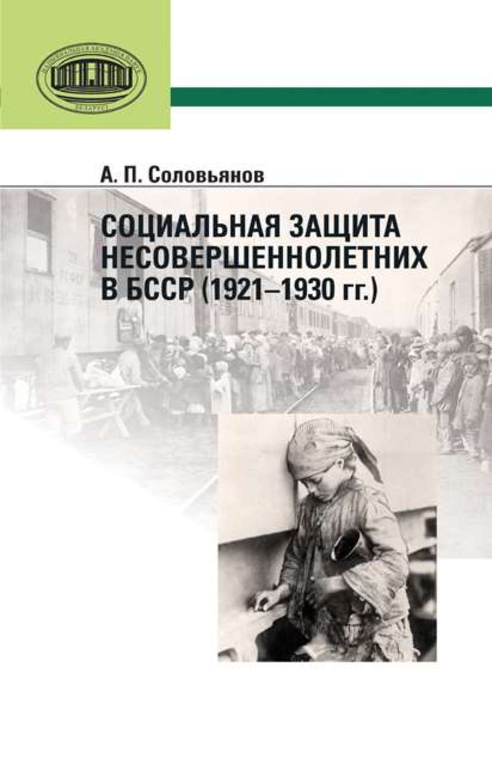 Обложка книги «Социальная защита несовершеннолетних в БССР (1921—1930 гг.)»