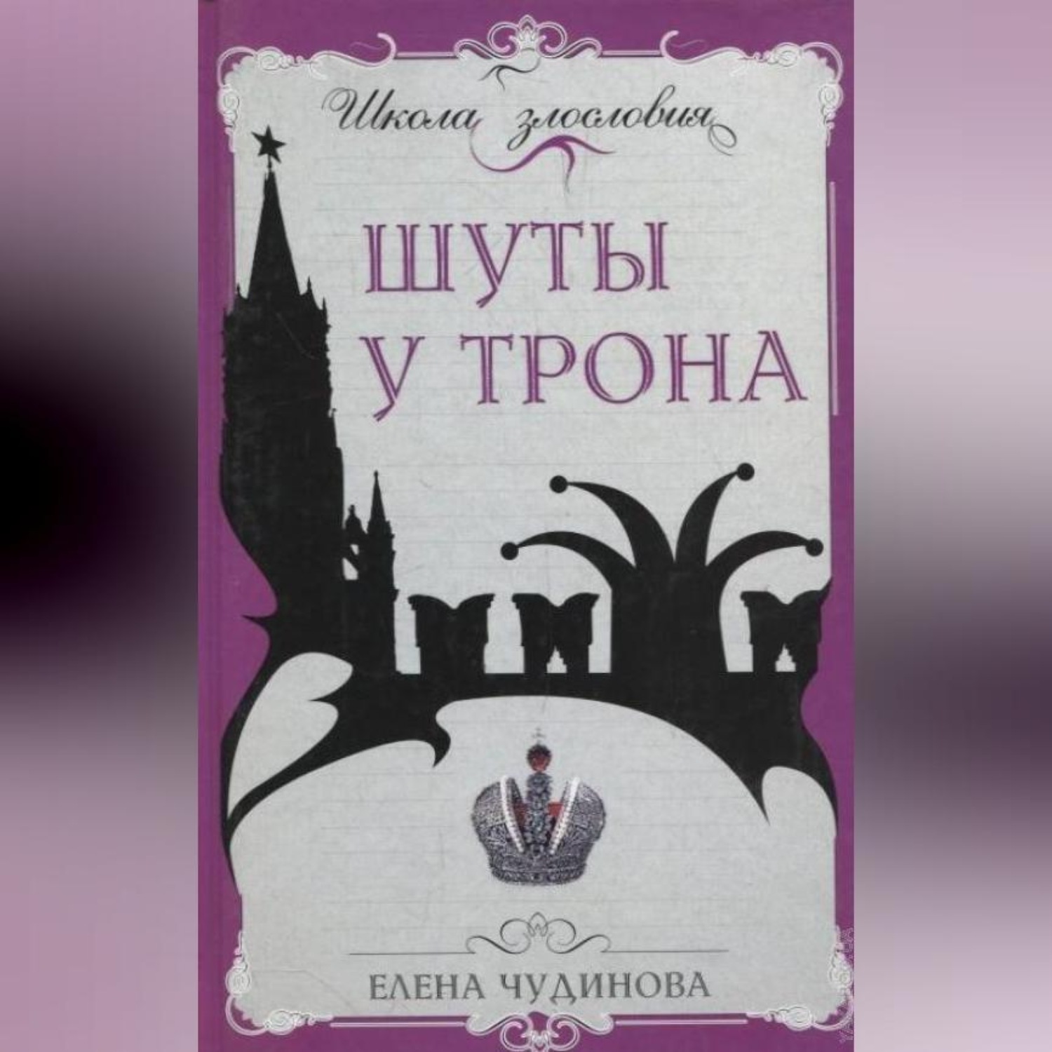 Обложка книги «Шуты у трона»